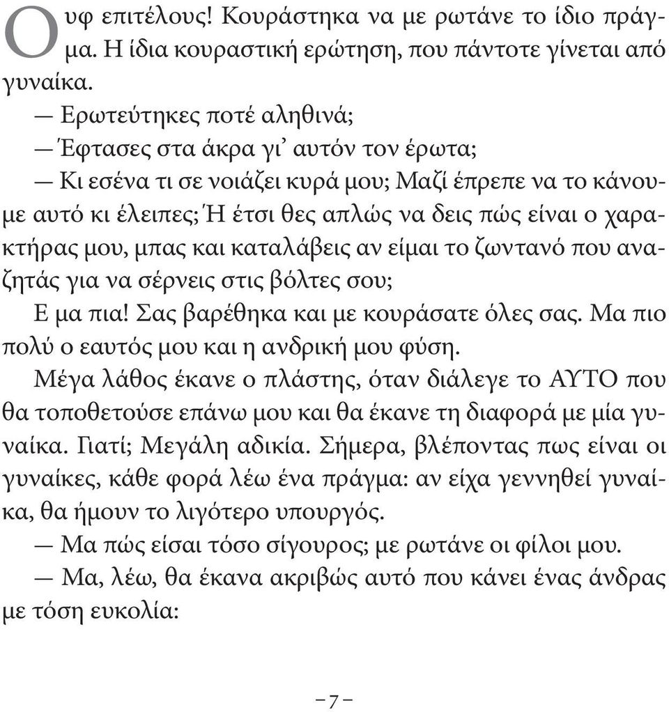 και καταλάβεις αν είμαι το ζωντανό που αναζητάς για να σέρνεις στις βόλτες σου; Ε μα πια! Σας βαρέθηκα και με κουράσατε όλες σας. Μα πιο πολύ ο εαυτός μου και η ανδρική μου φύση.