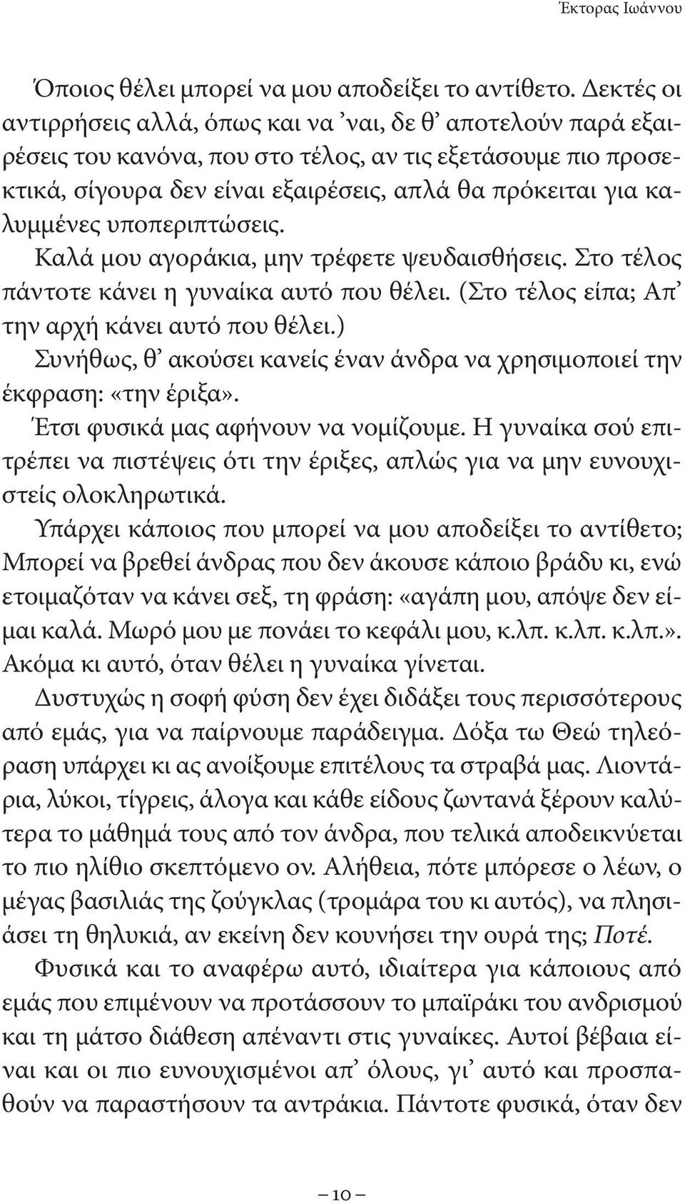 υποπεριπτώσεις. Καλά μου αγοράκια, μην τρέφετε ψευδαισθήσεις. Στο τέλος πάντοτε κάνει η γυναίκα αυτό που θέλει. (Στο τέλος είπα; Απ την αρχή κάνει αυτό που θέλει.