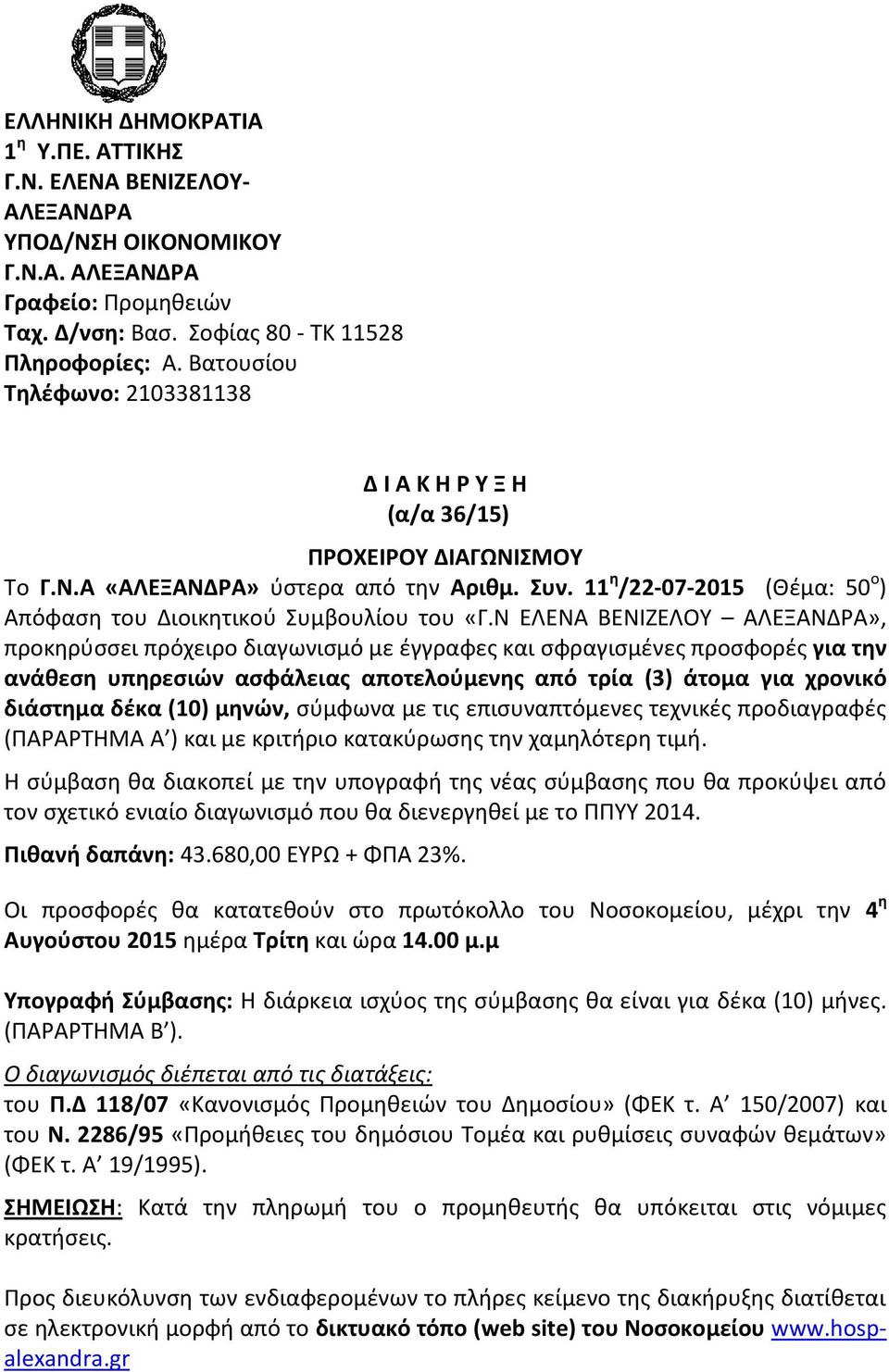 11 η /22-07-2015 (Θέμα: 50 ο ) Απόφαση του Διοικητικού Συμβουλίου του «Γ.