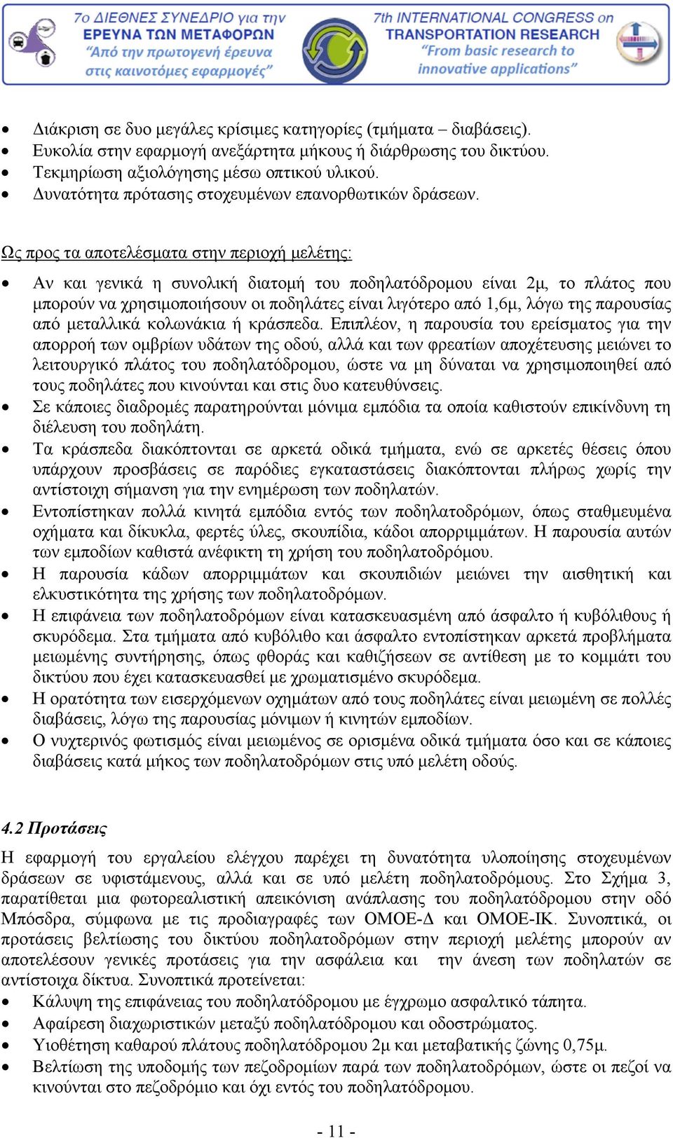 Ως προς τα αποτελέσματα στην περιοχή μελέτης: Αν και γενικά η συνολική διατομή του ποδηλατόδρομου είναι 2μ, το πλάτος που μπορούν να χρησιμοποιήσουν οι ποδηλάτες είναι λιγότερο από 1,6μ, λόγω της