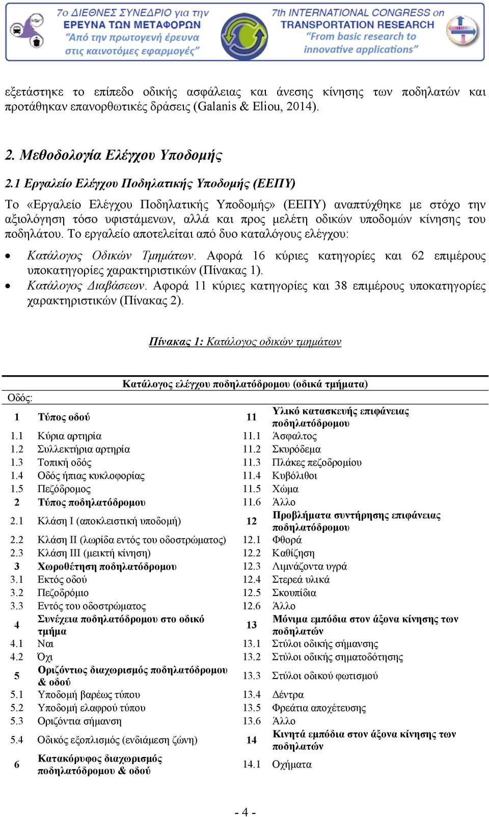 ποδηλάτου. Το εργαλείο αποτελείται από δυο καταλόγους ελέγχου: Κατάλογος Οδικών Τμημάτων. Αφορά 16 κύριες κατηγορίες και 62 επιμέρους υποκατηγορίες χαρακτηριστικών (Πίνακας 1). Κατάλογος Διαβάσεων.