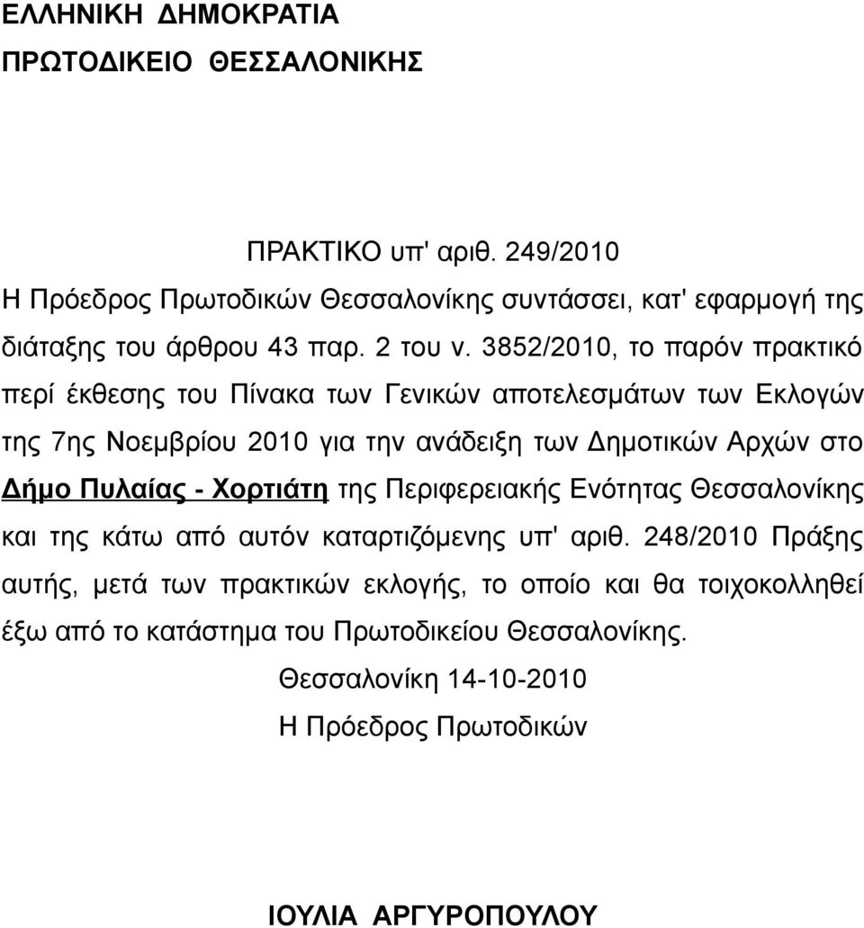 3852/2010, το παρόν πρακτικό περί έκθεσης του Πίνακα των Γενικών αποτελεσμάτων των Εκλογών της 7ης Νοεμβρίου 2010 για την ανάδειξη των Δημοτικών Αρχών στο Δήμο