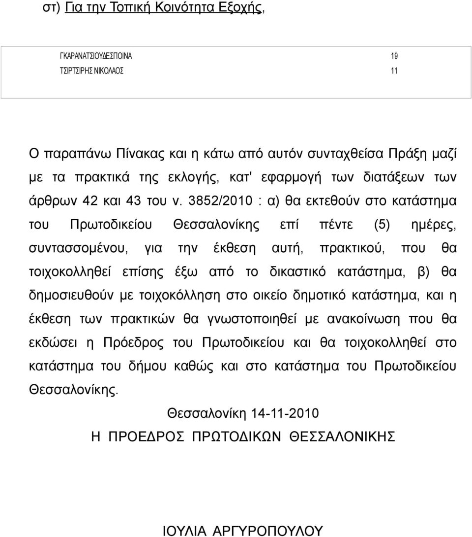 3852/2010 : α) θα εκτεθούν στο κατάστημα του Πρωτοδικείου Θεσσαλονίκης επί πέντε (5) ημέρες, συντασσομένου, για την έκθεση αυτή, πρακτικού, που θα τοιχοκολληθεί επίσης έξω από το δικαστικό