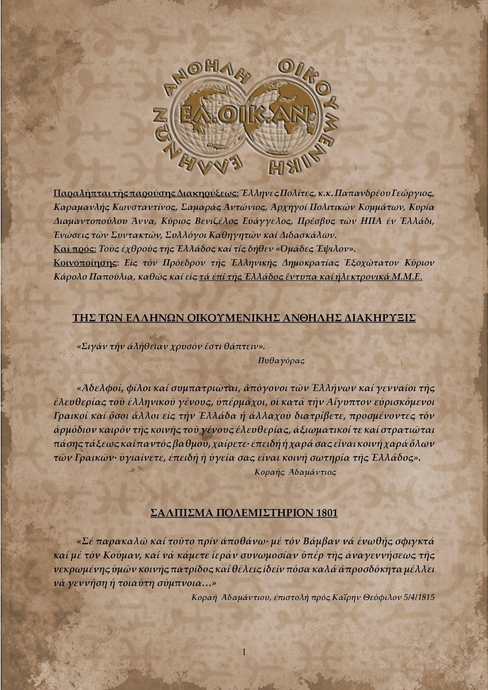 κ. Παπανδρέου Γεώργιος, Καραμανλής Κωνσταντῖνος, Σαμαράς Ἀντώνιος, Ἀρχηγοί Πολιτικῶν Κομμάτων, Κυρία Διαμαντοπούλου Ἄννα, Κύριος Βενιζέλος Εὐάγγελος, Πρέσβυς τῶν ΗΠΑ ἐν Ἑλλάδι, Ἐνώσεις τῶν Συντακτῶν,