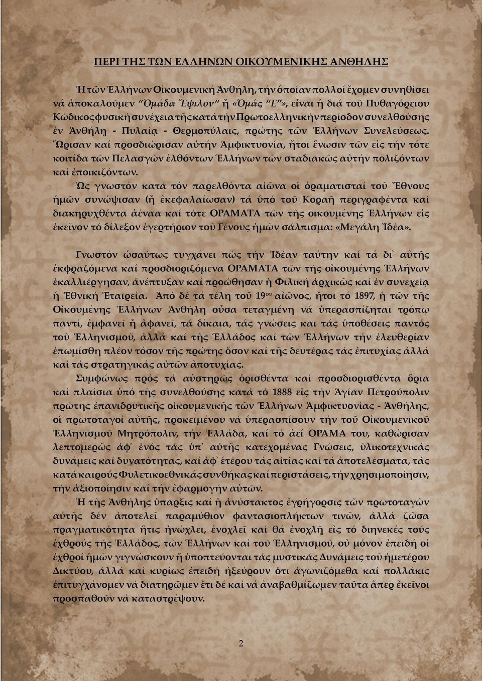 Ωρισαν καί προσδιώρισαν αὐτήν Ἀμφικτυονία, ἤτοι ἕνωσιν τῶν εἰς τήν τότε κοιτίδα τῶν Πελασγῶν ἐλθόντων Ἑλλήνων τῶν σταδιακῶς αὐτήν πολιζόντων καί ἐποικιζόντων.