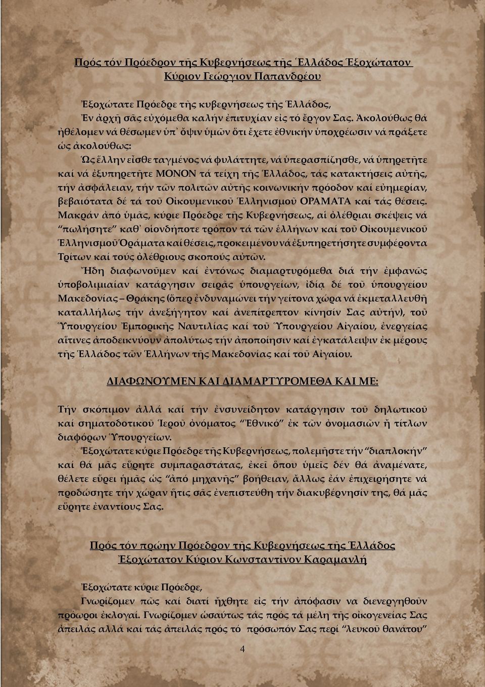 τείχη τῆς Ἑλλάδος, τάς κατακτήσεις αὐτῆς, τήν ἀσφάλειαν, τήν τῶν πολιτῶν αὐτῆς κοινωνικήν πρόοδον καί εὐημερίαν, βεβαιότατα δέ τά τοῦ Οἰκουμενικοῦ Ἑλληνισμοῦ ΟΡΑΜΑΤΑ καί τάς θέσεις.