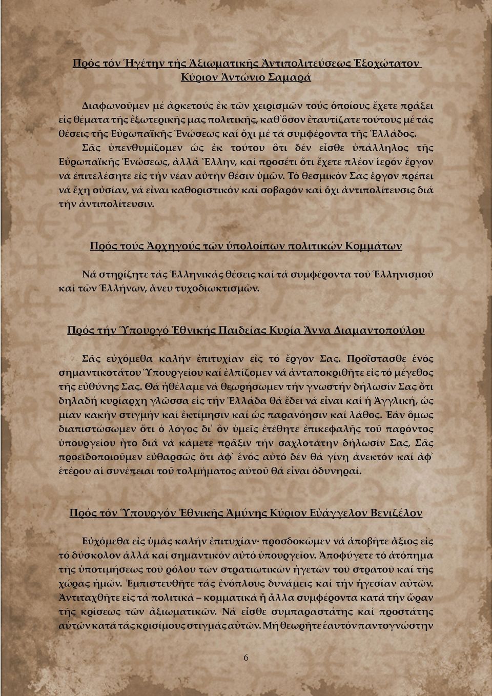 Σᾶς ὑπενθυμίζομεν ὡς ἐκ τούτου ὅτι δέν εἶσθε ὑπάλληλος τῆς Εὐρωπαϊκῆς Ἑνώσεως, ἀλλά Ἕλλην, καί προσέτι ὅτι ἔχετε πλέον ἱερόν ἔργον νά ἐπιτελέσητε εἰς τήν νέαν αὐτήν θέσιν ὑμῶν.