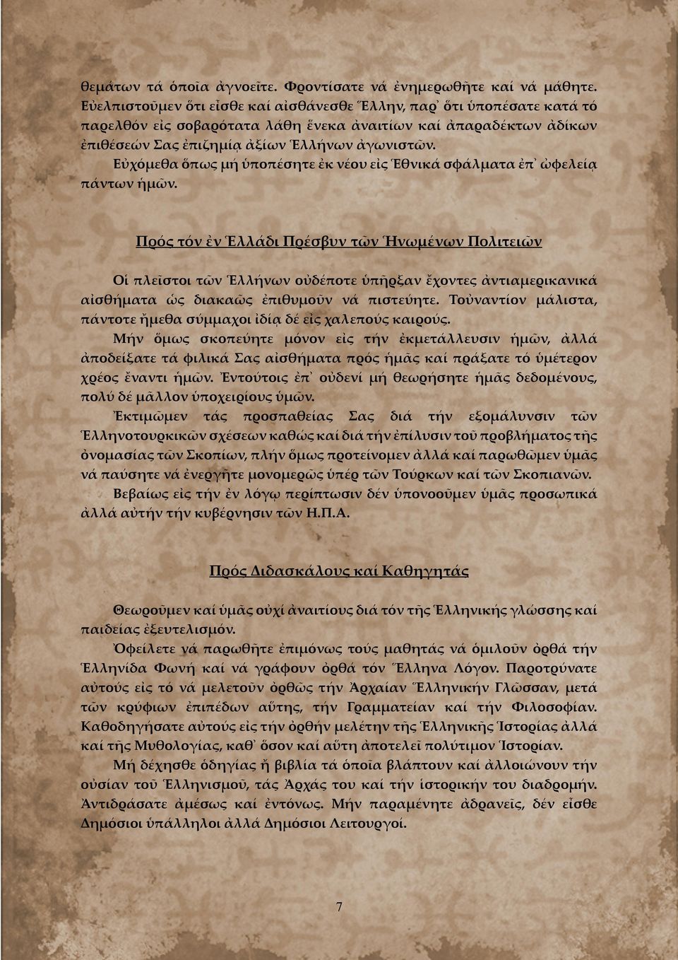 Εὐχόμεθα ὅπως μή ὑποπέσητε ἐκ νέου εἰς Ἑθνικά σφάλματα ἐπ ὠφελείᾳ πάντων ἡμῶν.