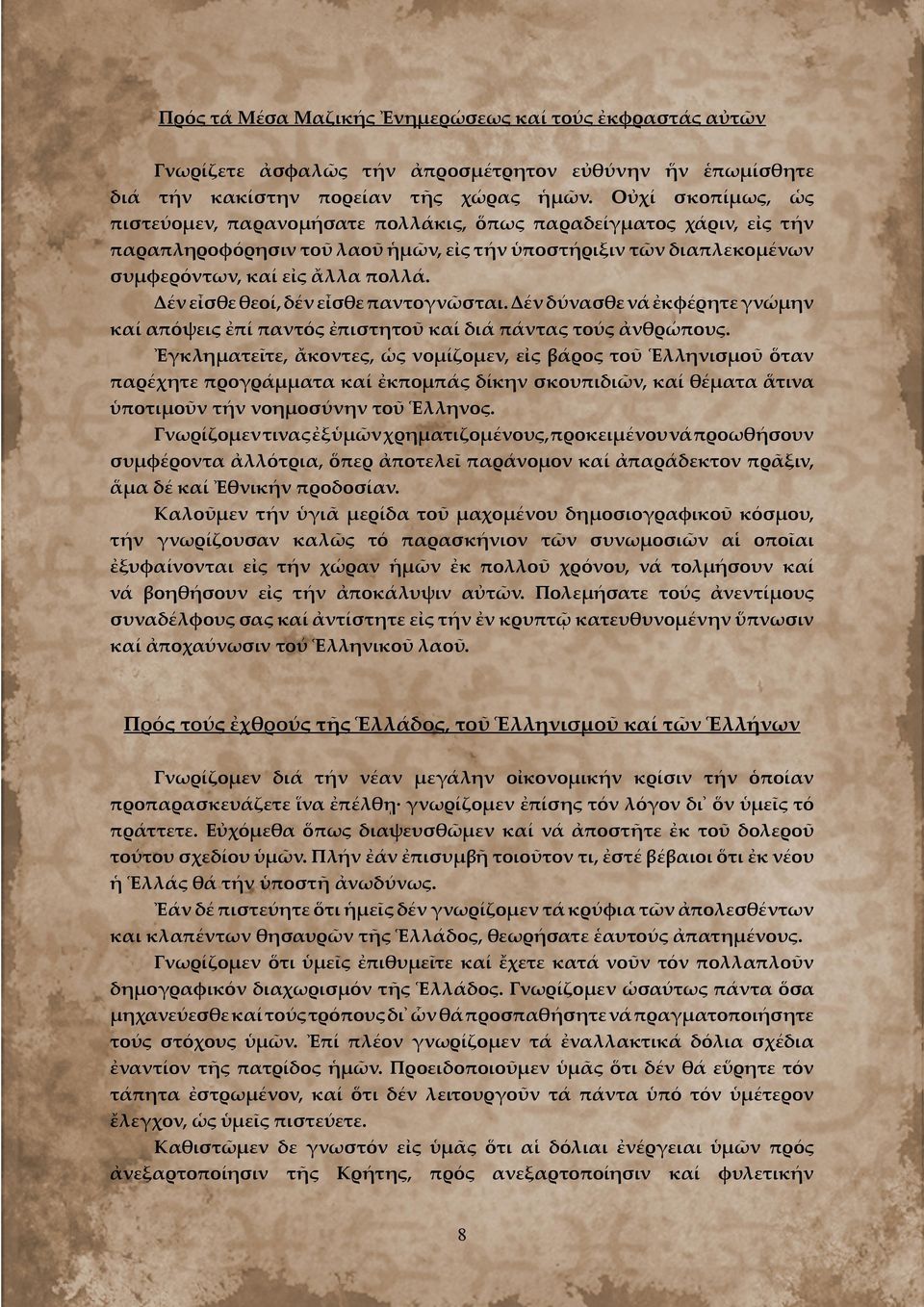 Δέν εἶσθε θεοί, δέν εἶσθε παντογνῶσται. Δέν δύνασθε νά ἐκφέρητε γνώμην καί απόψεις ἐπί παντός ἐπιστητοῦ καί διά πάντας τούς ἀνθρώπους.
