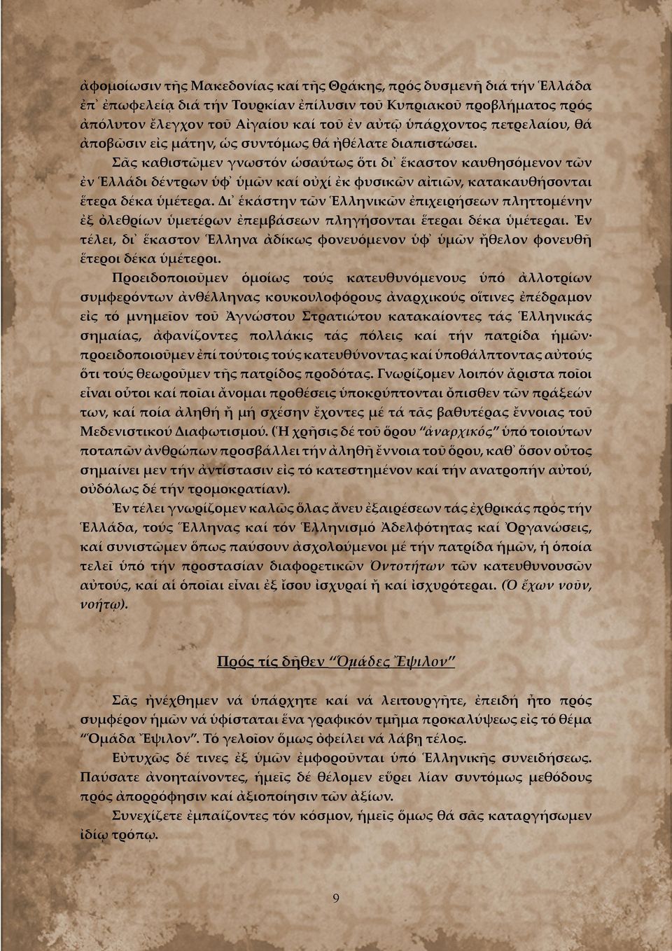 Σᾶς καθιστῶμεν γνωστόν ὡσαύτως ὅτι δι ἕκαστον καυθησόμενον τῶν ἐν Ἑλλάδι δέντρων ὑφ ὑμῶν καί οὐχί ἐκ φυσικῶν αἰτιῶν, κατακαυθήσονται ἕτερα δέκα ὑμέτερα.