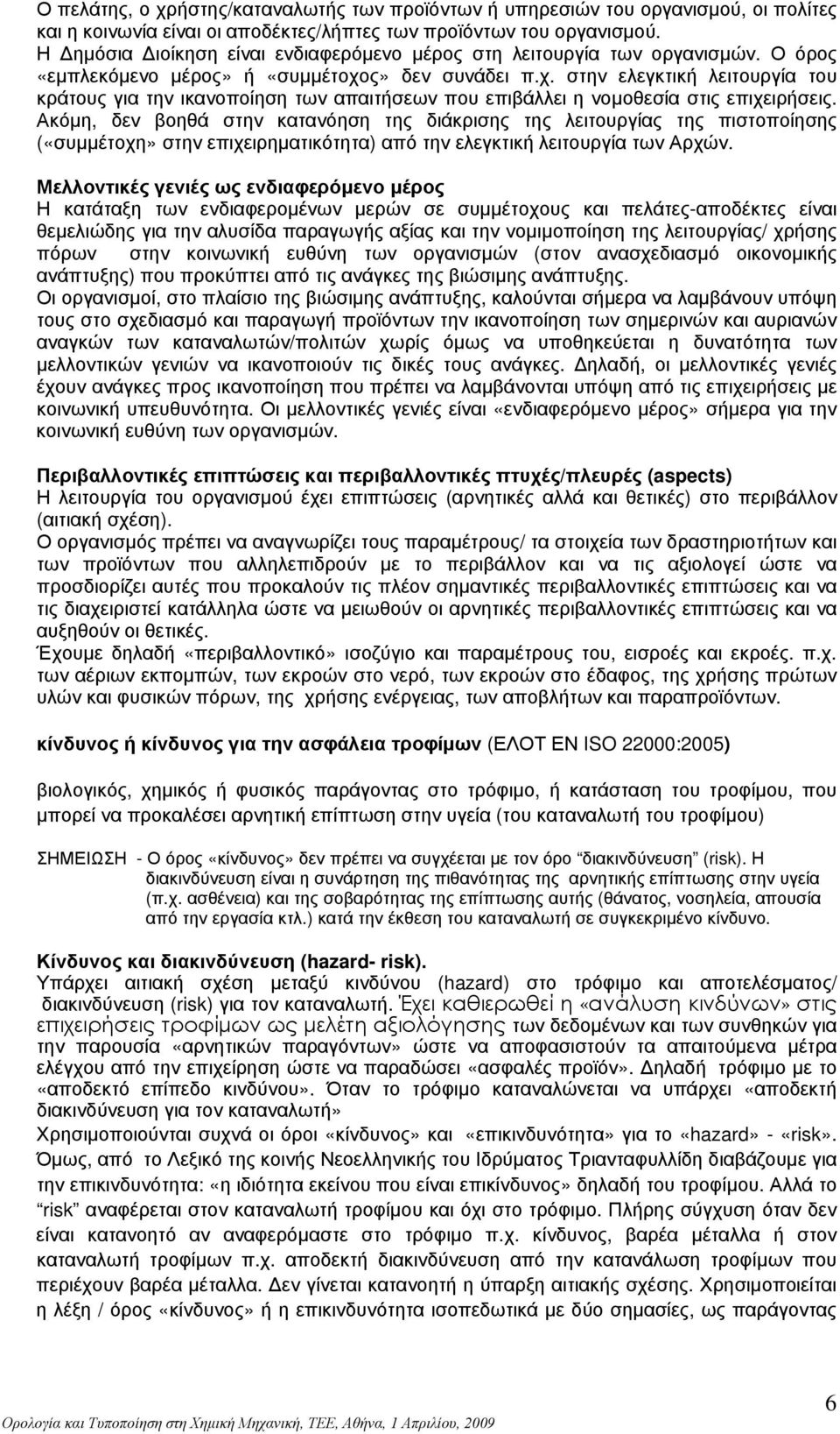 ς» δεν συνάδει π.χ. στην ελεγκτική λειτουργία του κράτους για την ικανοποίηση των απαιτήσεων που επιβάλλει η νομοθεσία στις επιχειρήσεις.