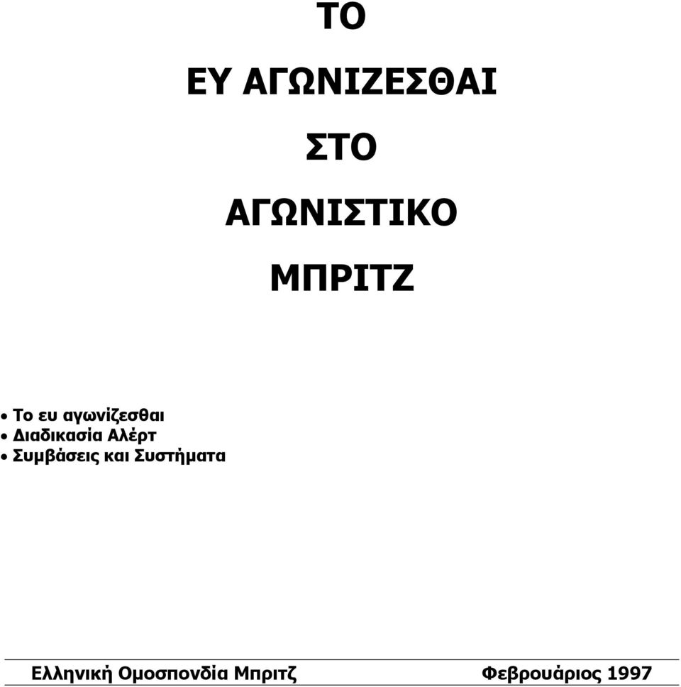Αλέρτ Συµβάσεις και Συστήµατα