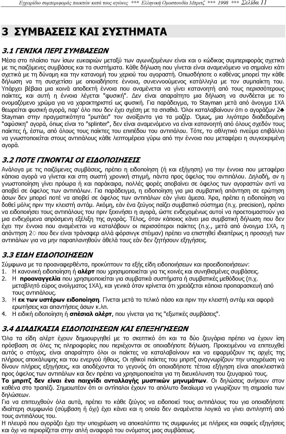 Κάθε δήλωση που γίνεται είναι αναµενόµενο να σηµαίνει κάτι σχετικά µε τη δύναµη και την κατανοµή του χεριού του αγοραστή.