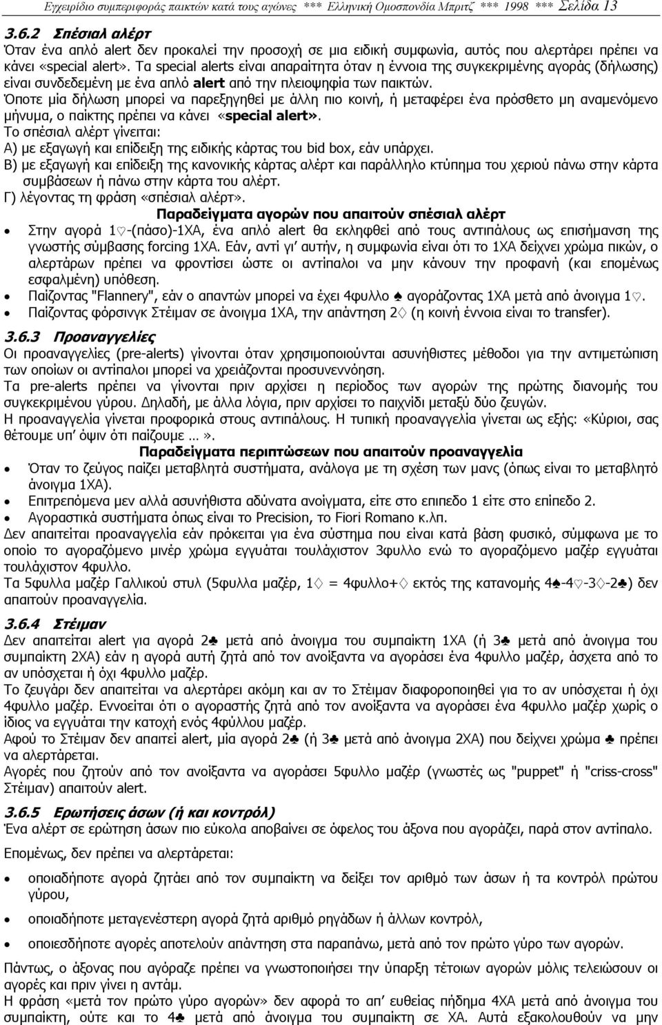 Τα special alerts είναι απαραίτητα όταν η έννοια της συγκεκριµένης αγοράς (δήλωσης) είναι συνδεδεµένη µε ένα απλό alert από την πλειοψηφία των παικτών.