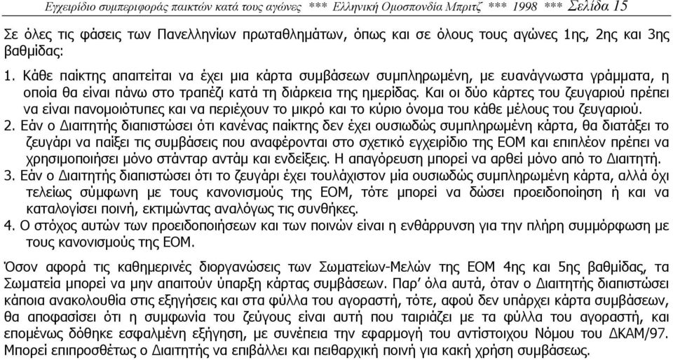 Και οι δύο κάρτες του ζευγαριού πρέπει να είναι πανοµοιότυπες και να περιέχουν το µικρό και το κύριο όνοµα του κάθε µέλους του ζευγαριού. 2.