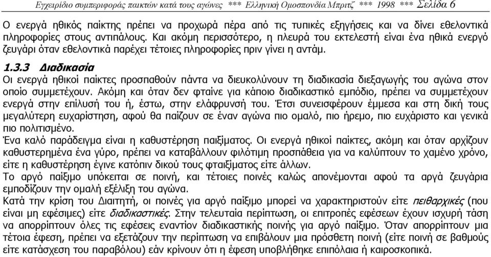3 ιαδικασία Οι ενεργά ηθικοί παίκτες προσπαθούν πάντα να διευκολύνουν τη διαδικασία διεξαγωγής του αγώνα στον οποίο συµµετέχουν.