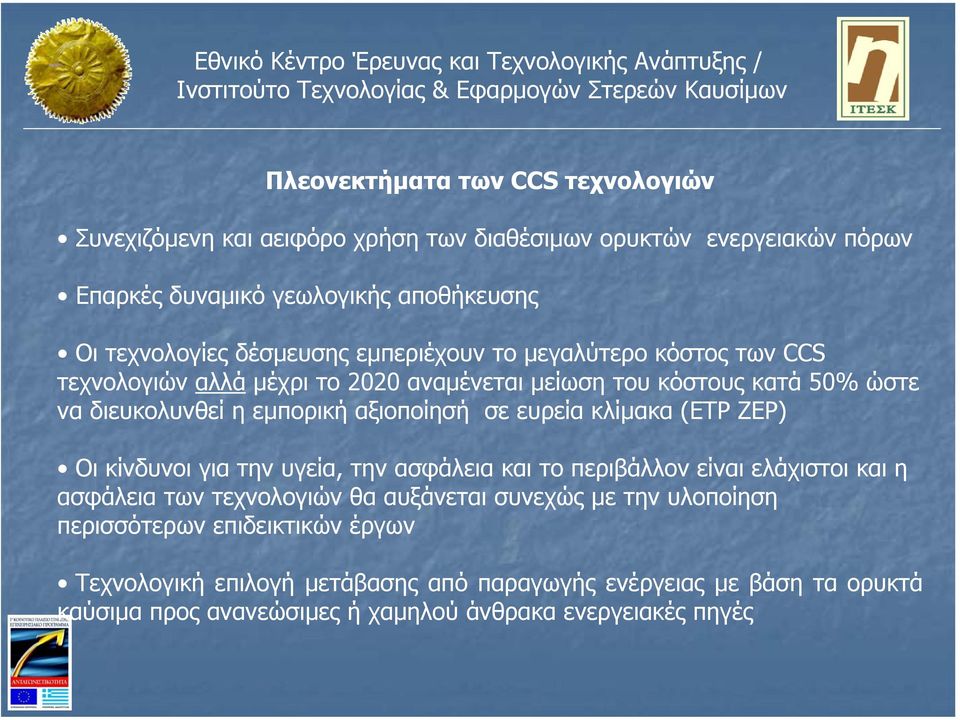 σε ευρεία κλίµακα (ETP ZEP) Οι κίνδυνοι για την υγεία, την ασφάλεια και το περιβάλλον είναι ελάχιστοι και η ασφάλεια των τεχνολογιών θα αυξάνεται συνεχώς µε την