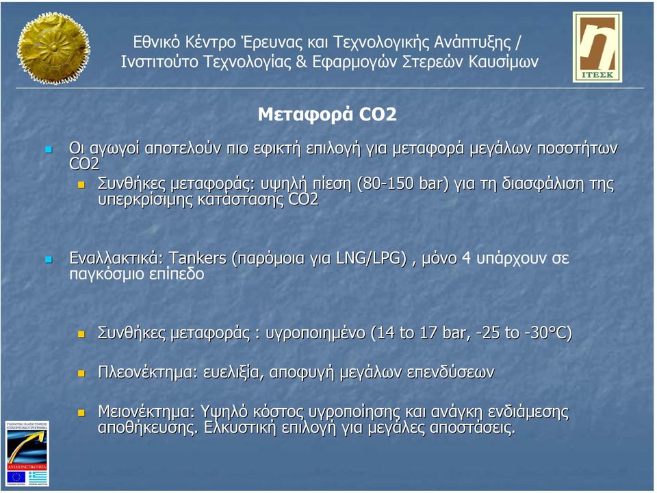 υπάρχουν σε παγκόσµιο επίπεδο Συνθήκες µεταφοράς : υγροποιηµένο (14 to 17 bar, -25 to -30 C) Πλεονέκτηµα: ευελιξία, αποφυγή