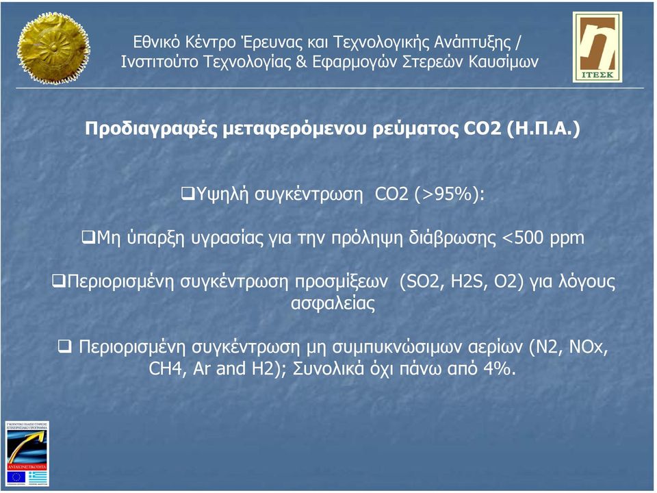 <500 ppm Περιορισµένη συγκέντρωση προσµίξεων (SO2, H2S, O2) για λόγους