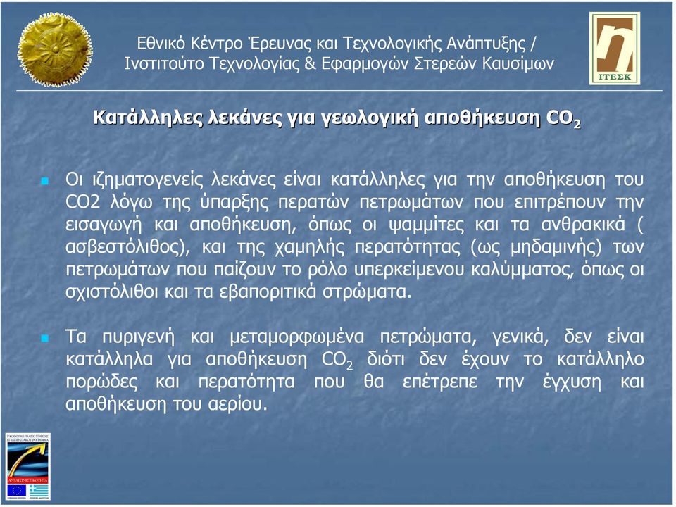 των πετρωµάτων που παίζουν το ρόλο υπερκείµενου καλύµµατος, όπως οι σχιστόλιθοι και τα εβαποριτικά στρώµατα.