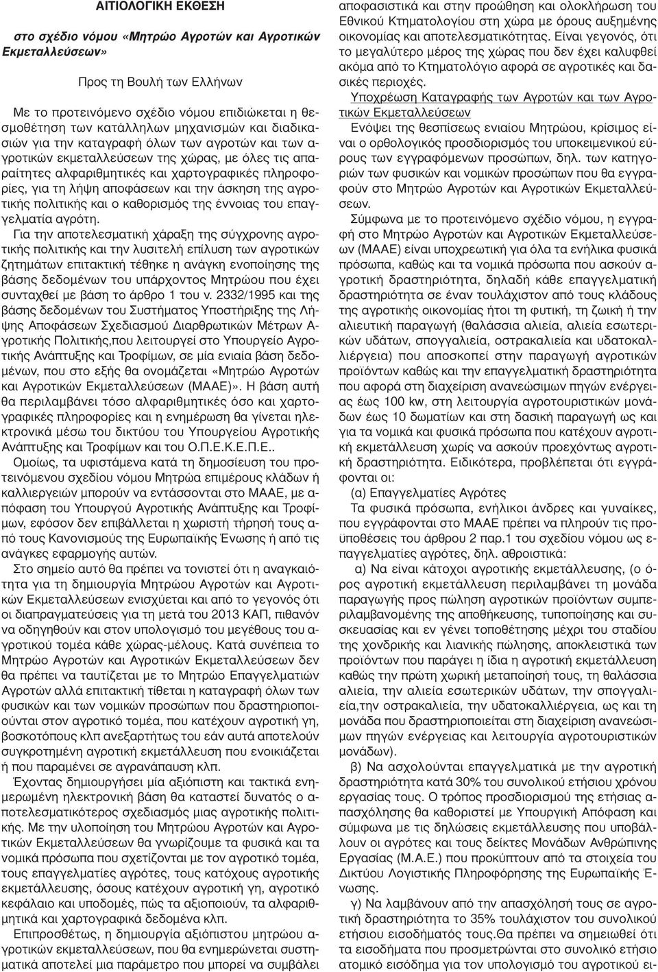 της αγροτικής πολιτικής και ο καθορισµός της έννοιας του επαγγελµατία αγρότη.