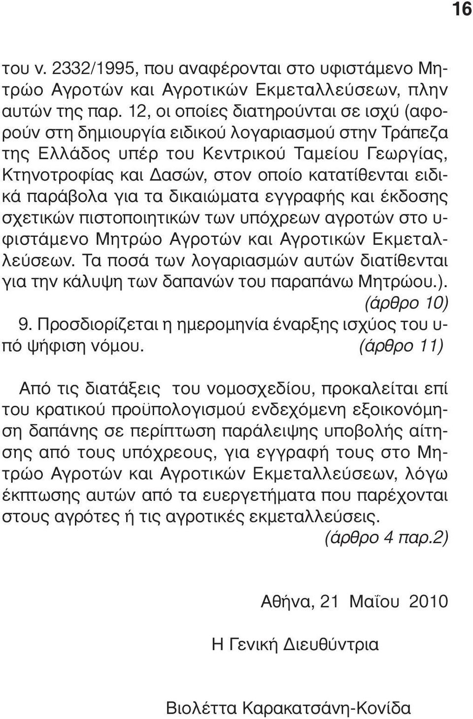 παράβολα για τα δικαιώµατα εγγραφής και έκδοσης σχετικών πιστοποιητικών των υπόχρεων αγροτών στο υ- φιστάµενο Μητρώο Αγροτών και Αγροτικών Εκµεταλλεύσεων.