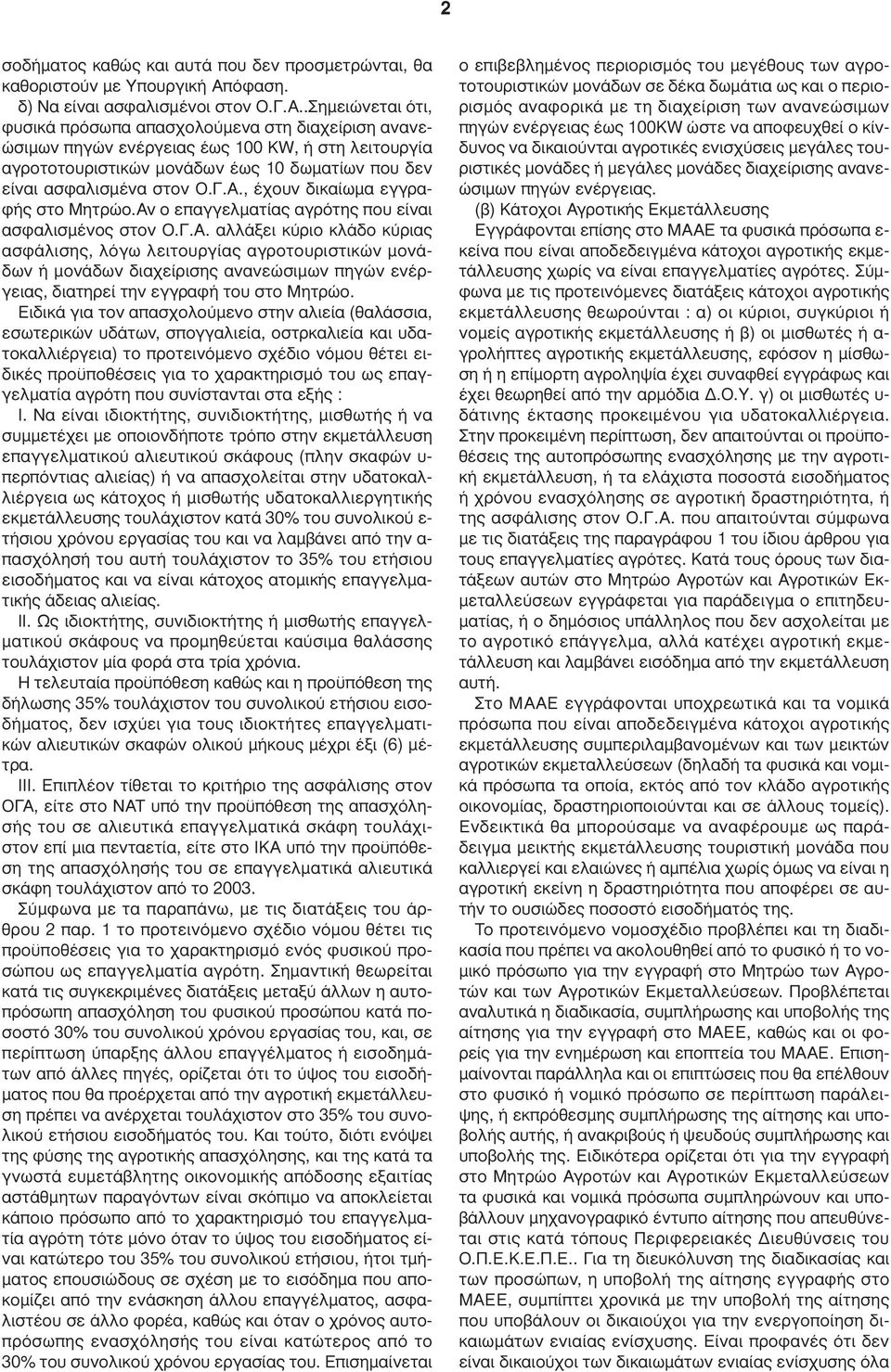 .Σηµειώνεται ότι, φυσικά πρόσωπα απασχολούµενα στη διαχείριση ανανεώσιµων πηγών ενέργειας έως 100 KW, ή στη λειτουργία αγροτοτουριστικών µονάδων έως 10 δωµατίων που δεν είναι ασφαλισµένα στον Ο.Γ.Α.