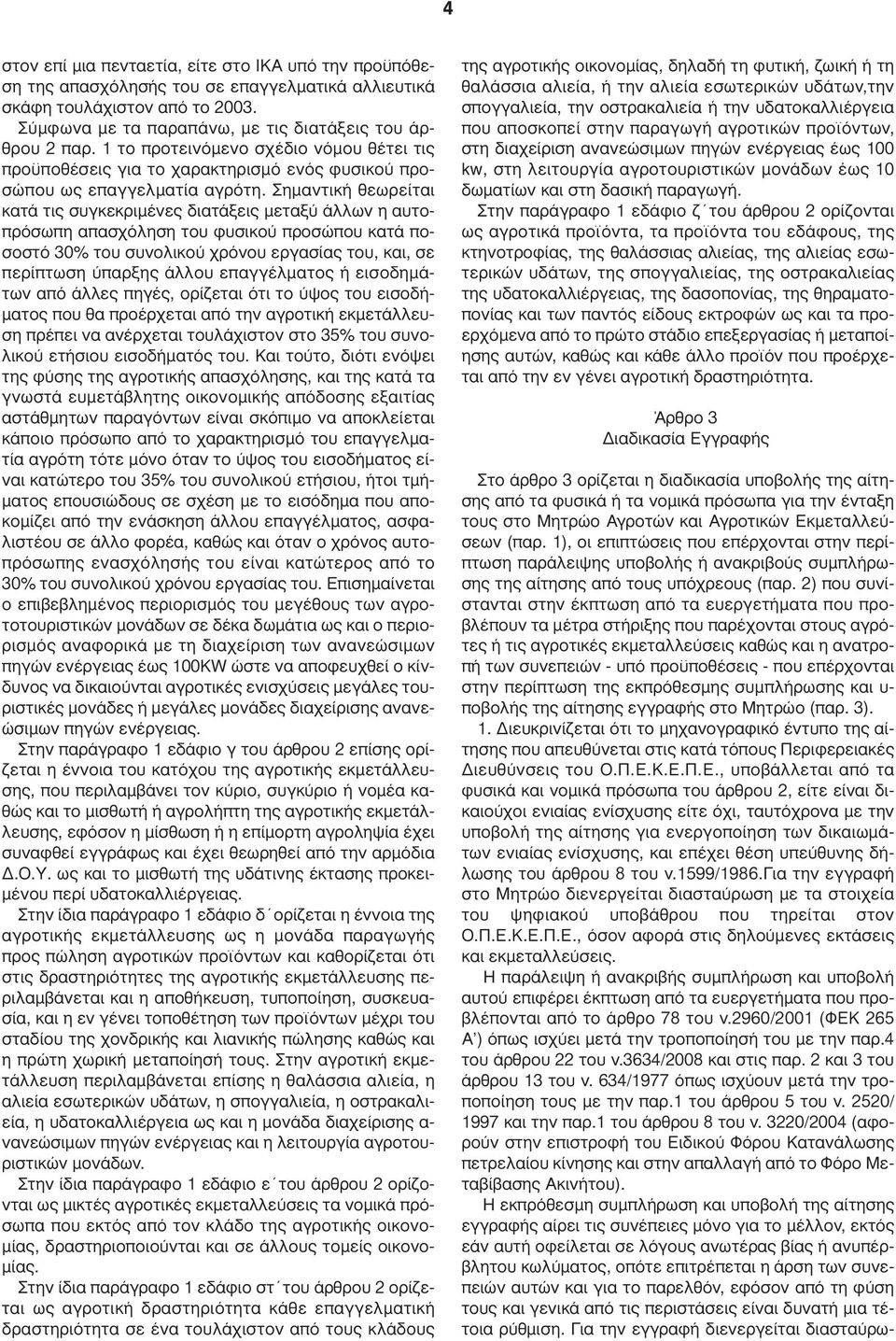 Σηµαντική θεωρείται κατά τις συγκεκριµένες διατάξεις µεταξύ άλλων η αυτοπρόσωπη απασχόληση του φυσικού προσώπου κατά ποσοστό 30% του συνολικού χρόνου εργασίας του, και, σε περίπτωση ύπαρξης άλλου