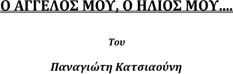 ΜΟΥ... Του