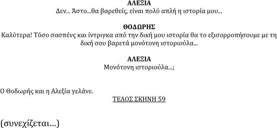 εξιςορροπόςουμε με τη δικό ςου βαρετϊ μονότονη ιςτοριούλα.