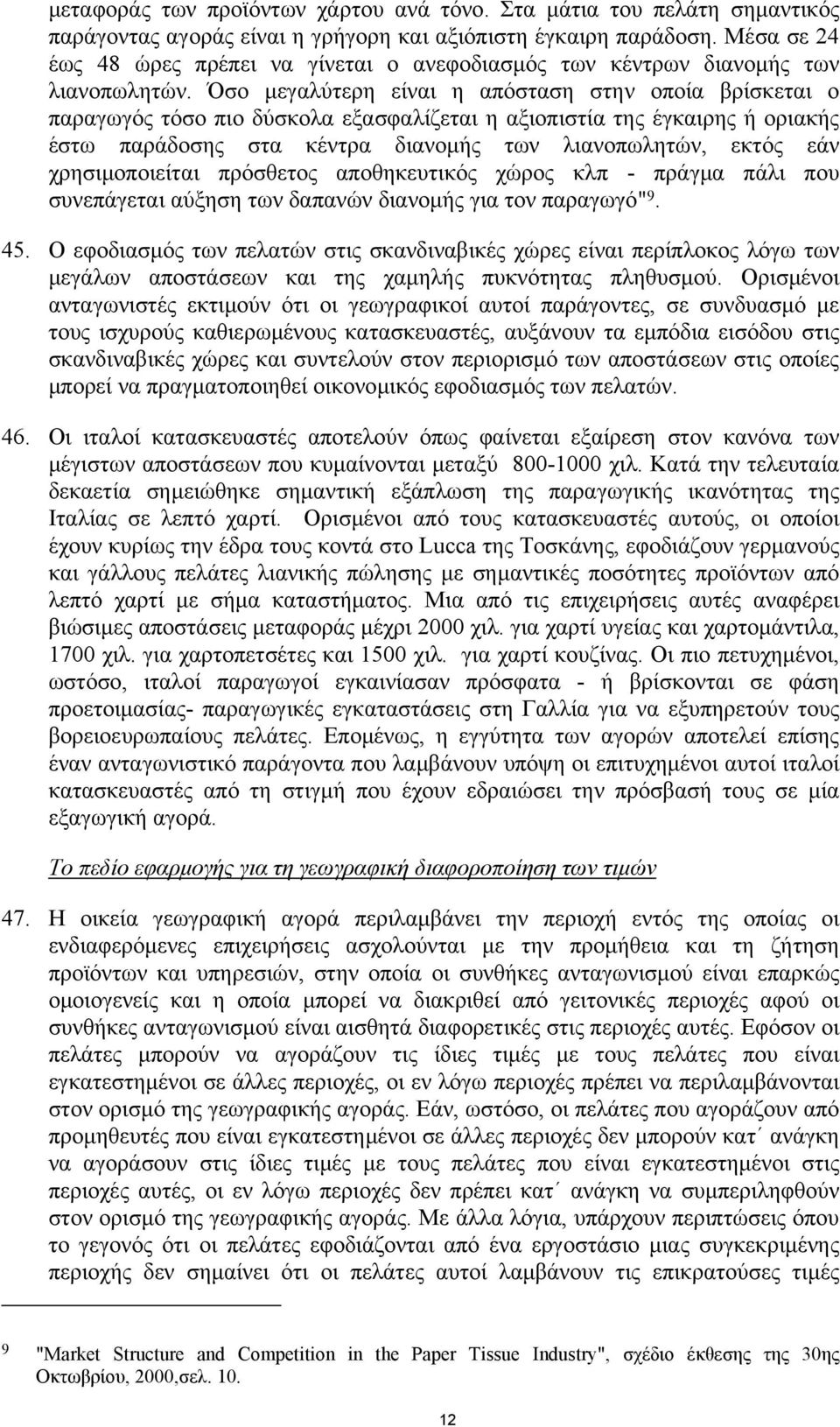 Όσο µεγαλύτερη είναι η απόσταση στην οποία βρίσκεται ο παραγωγός τόσο πιο δύσκολα εξασφαλίζεται η αξιοπιστία της έγκαιρης ή οριακής έστω παράδοσης στα κέντρα διανοµής των λιανοπωλητών, εκτός εάν