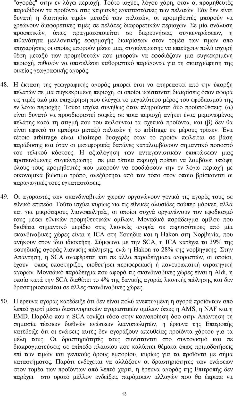 Σε µία ανάλυση προοπτικών, όπως πραγµατοποιείται σε διερευνήσεις συγκεντρώσεων, η πιθανότητα µελλοντικής εφαρµογής διακρίσεων στον τοµέα των τιµών από επιχειρήσεις οι οποίες µπορούν µέσω µιας