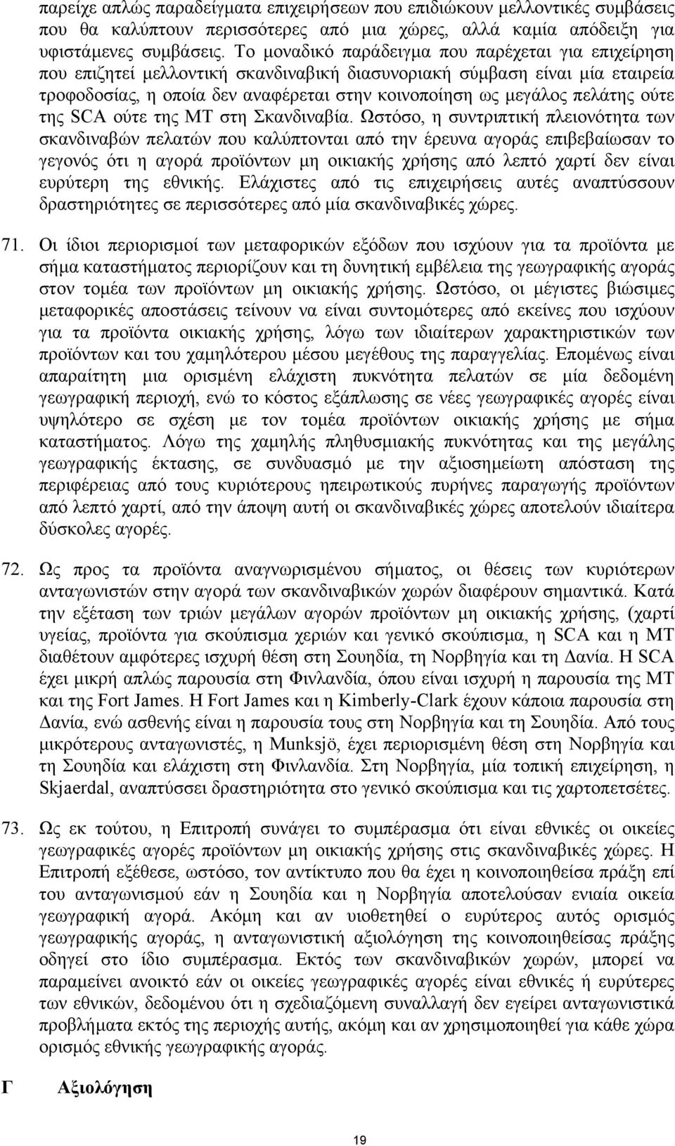 πελάτης ούτε της SCA ούτε της MT στη Σκανδιναβία.