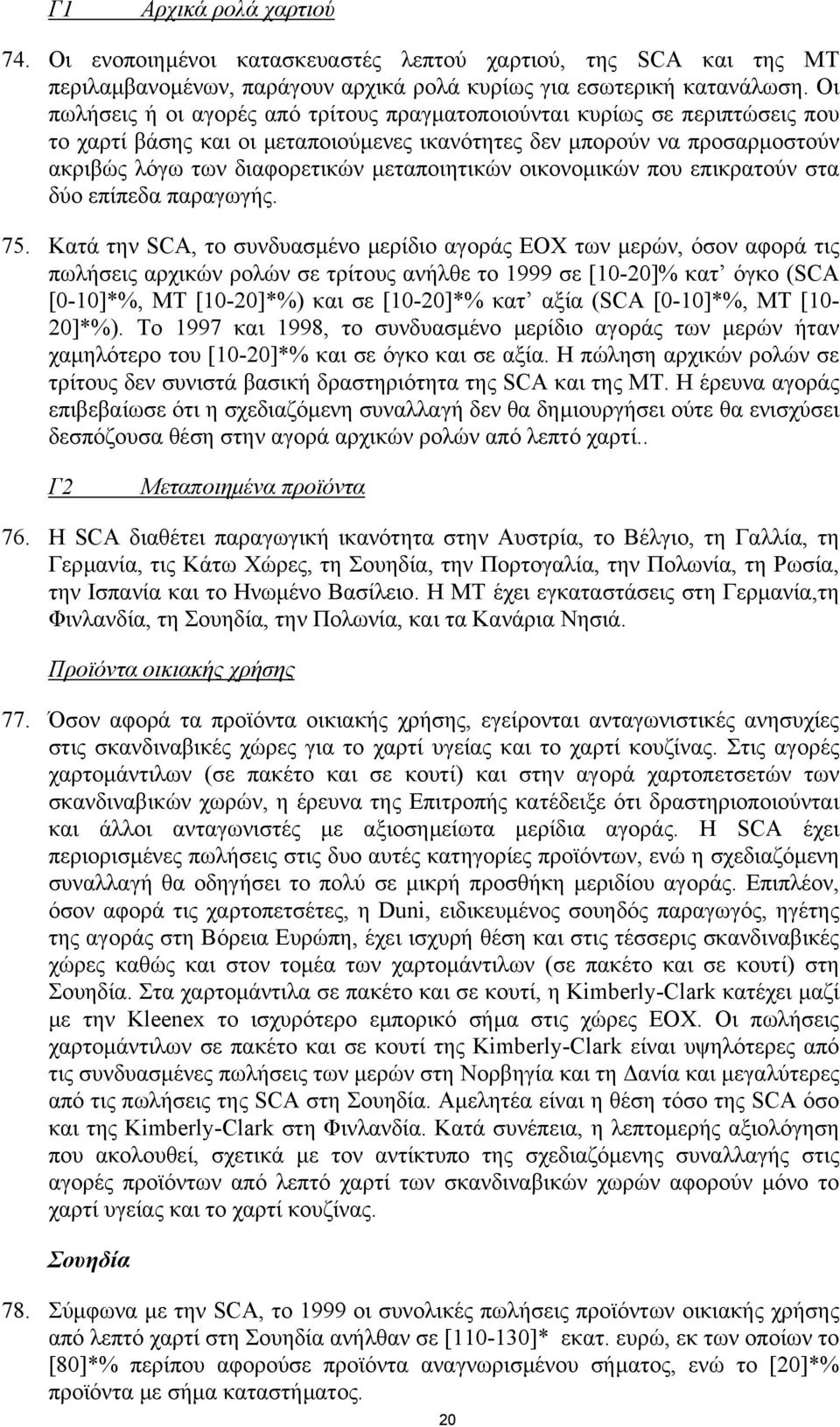 µεταποιητικών οικονοµικών που επικρατούν στα δύο επίπεδα παραγωγής. 75.