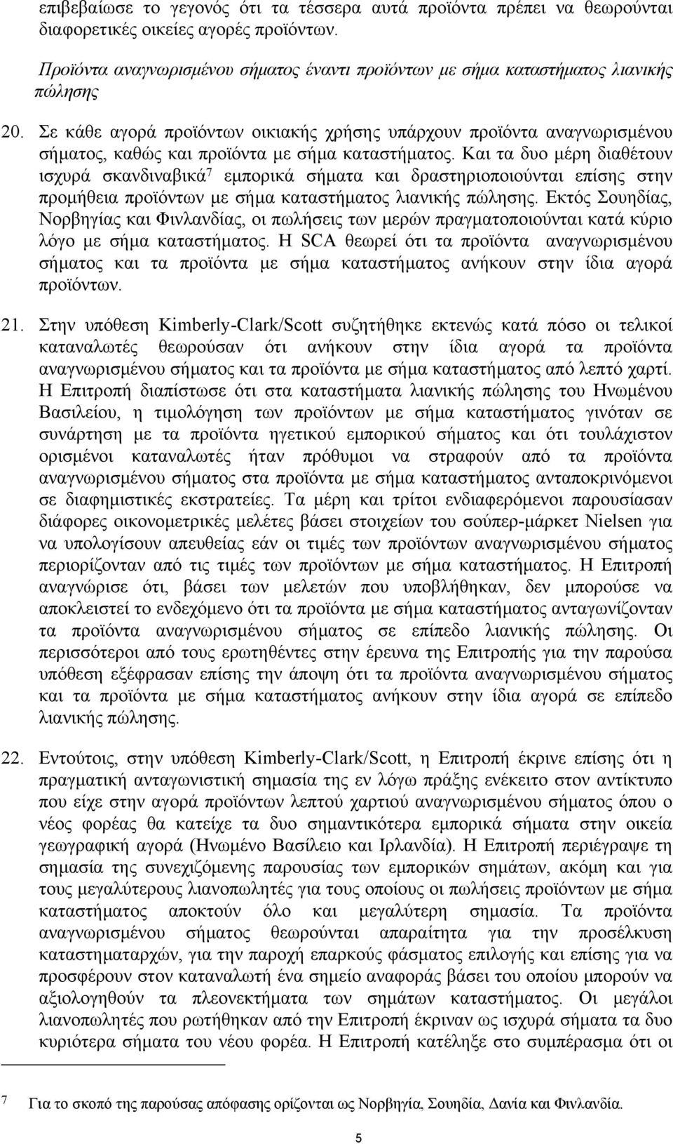 Σε κάθε αγορά προϊόντων οικιακής χρήσης υπάρχουν προϊόντα αναγνωρισµένου σήµατος, καθώς και προϊόντα µε σήµα καταστήµατος.