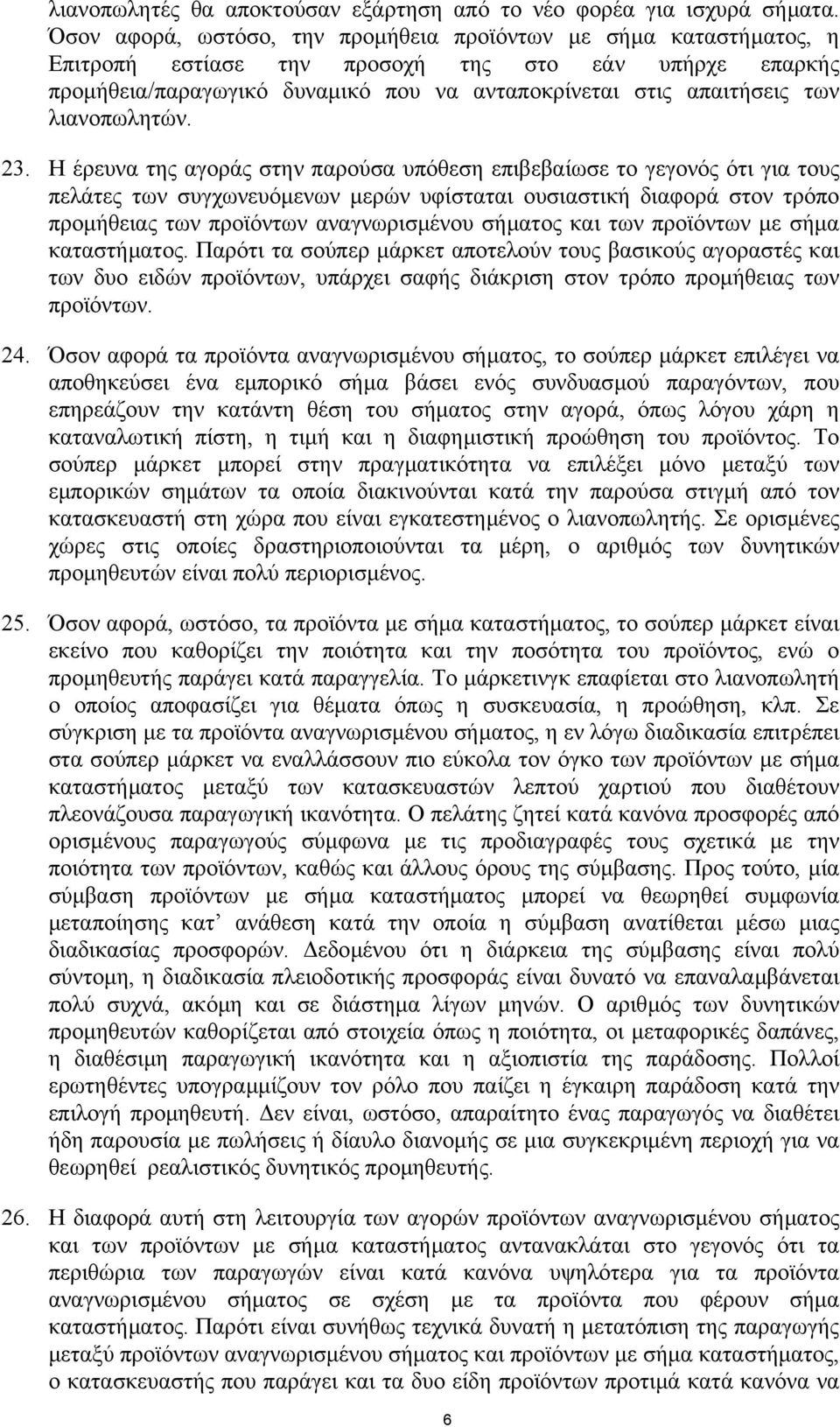 λιανοπωλητών. 23.