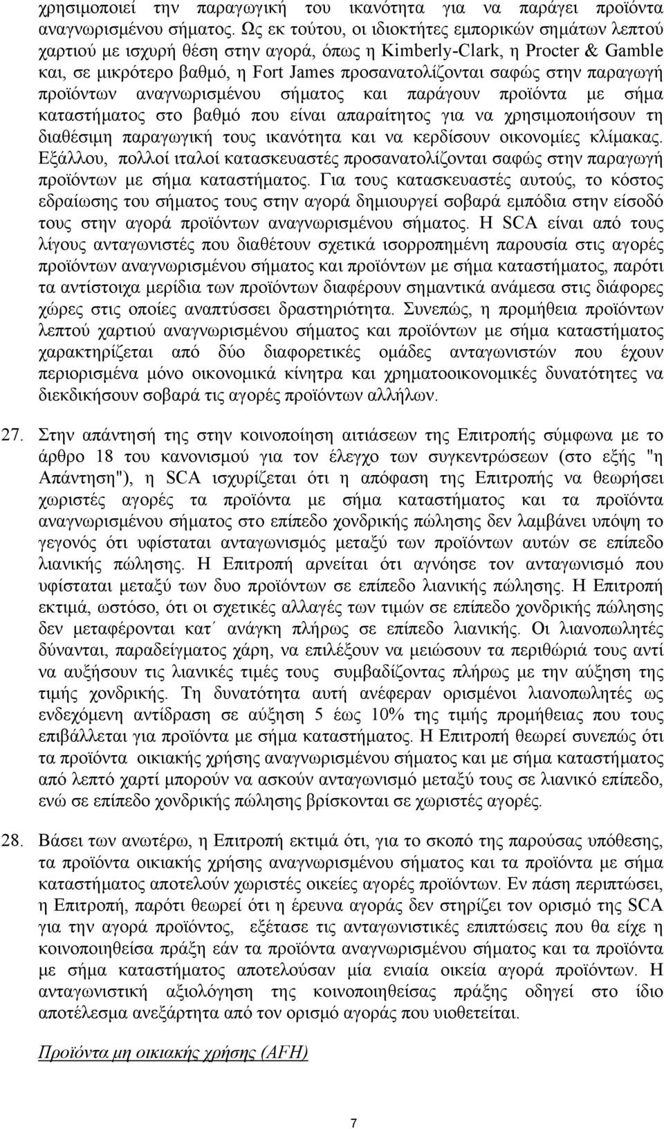 παραγωγή προϊόντων αναγνωρισµένου σήµατος και παράγουν προϊόντα µε σήµα καταστήµατος στο βαθµό που είναι απαραίτητος για να χρησιµοποιήσουν τη διαθέσιµη παραγωγική τους ικανότητα και να κερδίσουν