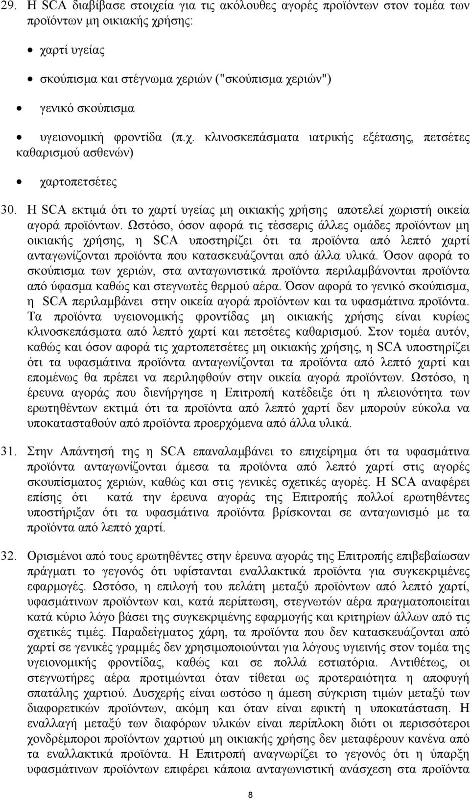 Η SCA εκτιµά ότι το χαρτί υγείας µη οικιακής χρήσης αποτελεί χωριστή οικεία αγορά προϊόντων.