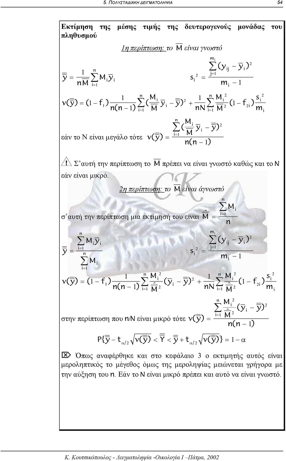 η περίπτωση: το M είναι άγνωστό σ αυτή την περίπτωση µια εκτίµησή του είναι $ M y My M M v( y ( f ( $ M s M ( yj y j M s ( y y + ( f N $ M στην περίπτωση που ν/ν είναι µικρό τότε v( y M ( y y $ M (