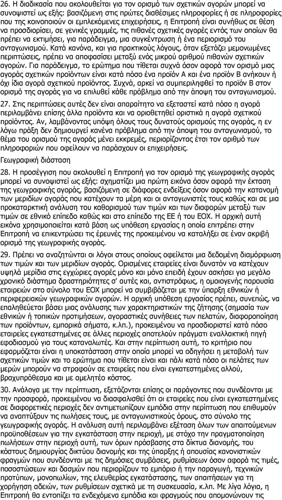 περιορισµό του ανταγωνισµού. Κατά κανόνα, και για πρακτικούς λόγους, όταν εξετάζει µεµονωµένες περιπτώσεις, πρέπει να αποφασίσει µεταξύ ενός µικρού αριθµού πιθανών σχετικών αγορών.