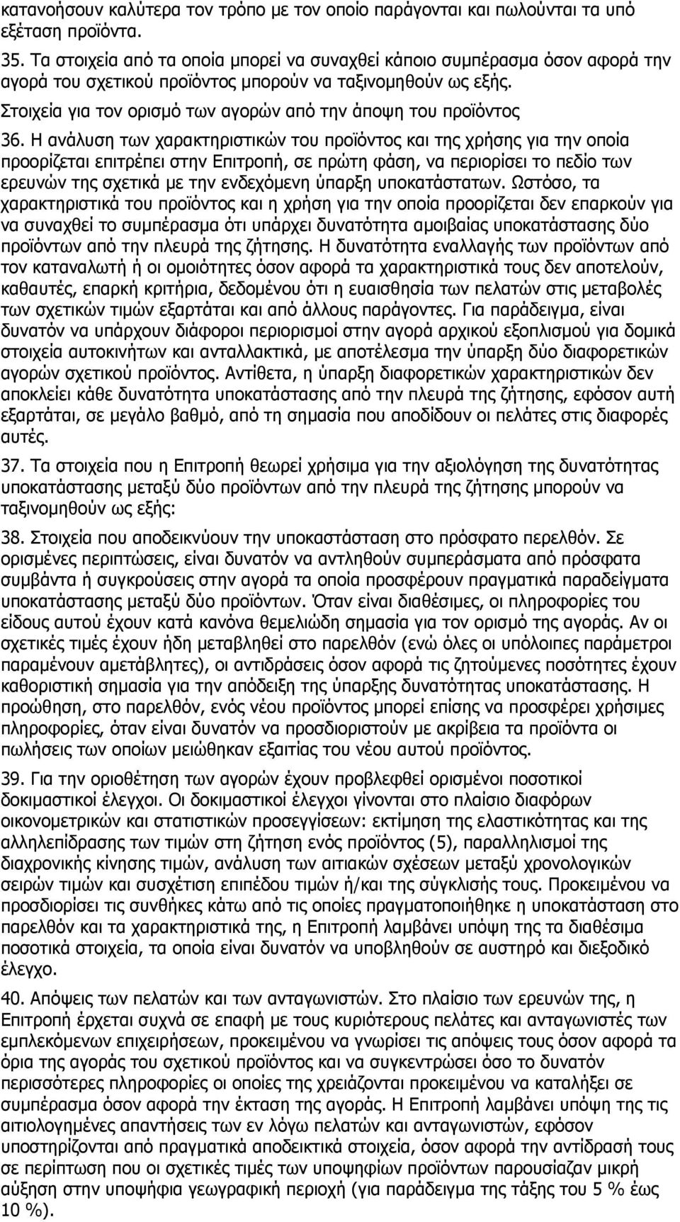 Στοιχεία για τον ορισµό των αγορών από την άποψη του προϊόντος 36.