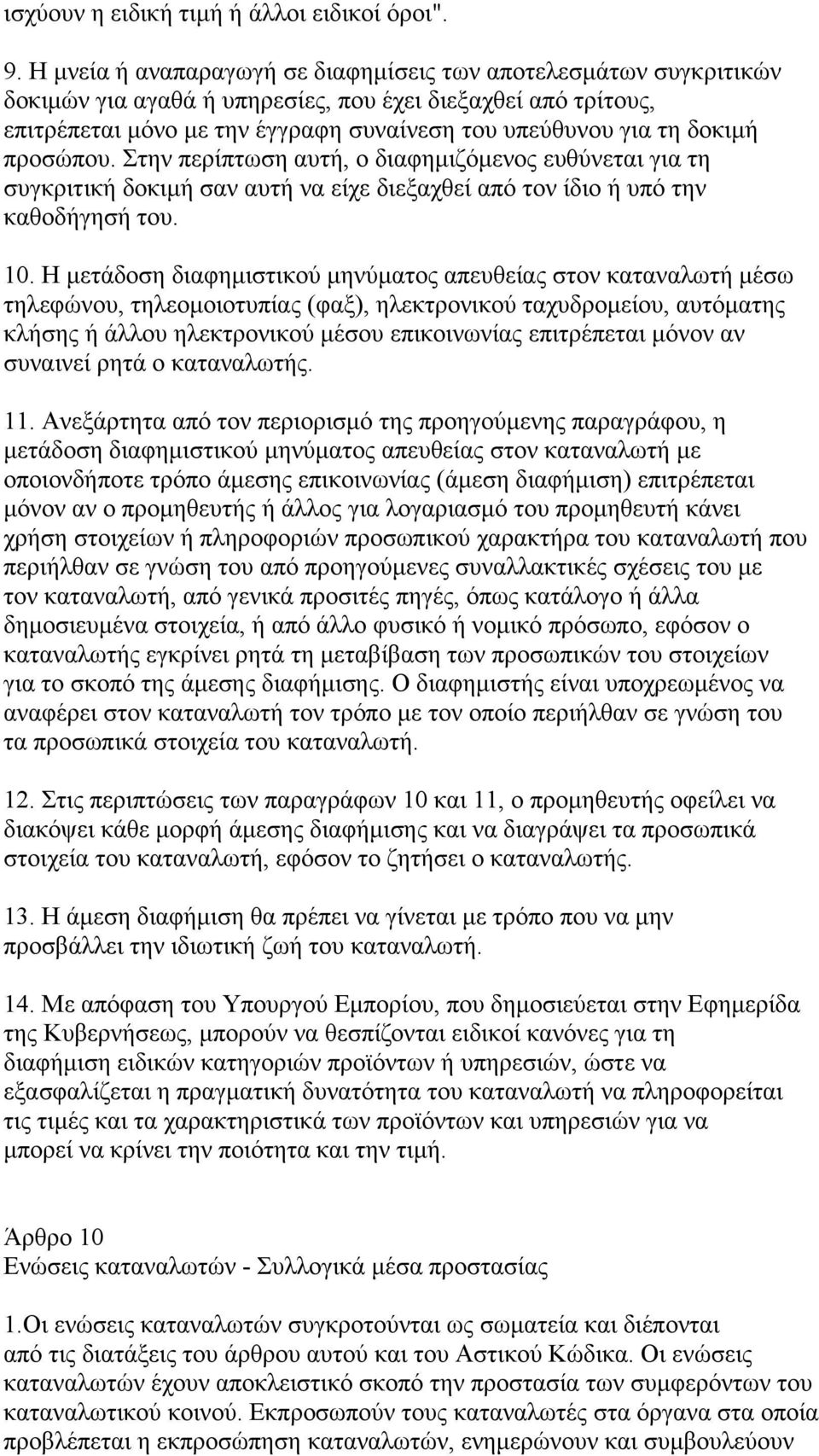 προσώπου. Στην περίπτωση αυτή, ο διαφηµιζόµενος ευθύνεται για τη συγκριτική δοκιµή σαν αυτή να είχε διεξαχθεί από τον ίδιο ή υπό την καθοδήγησή του. 10.