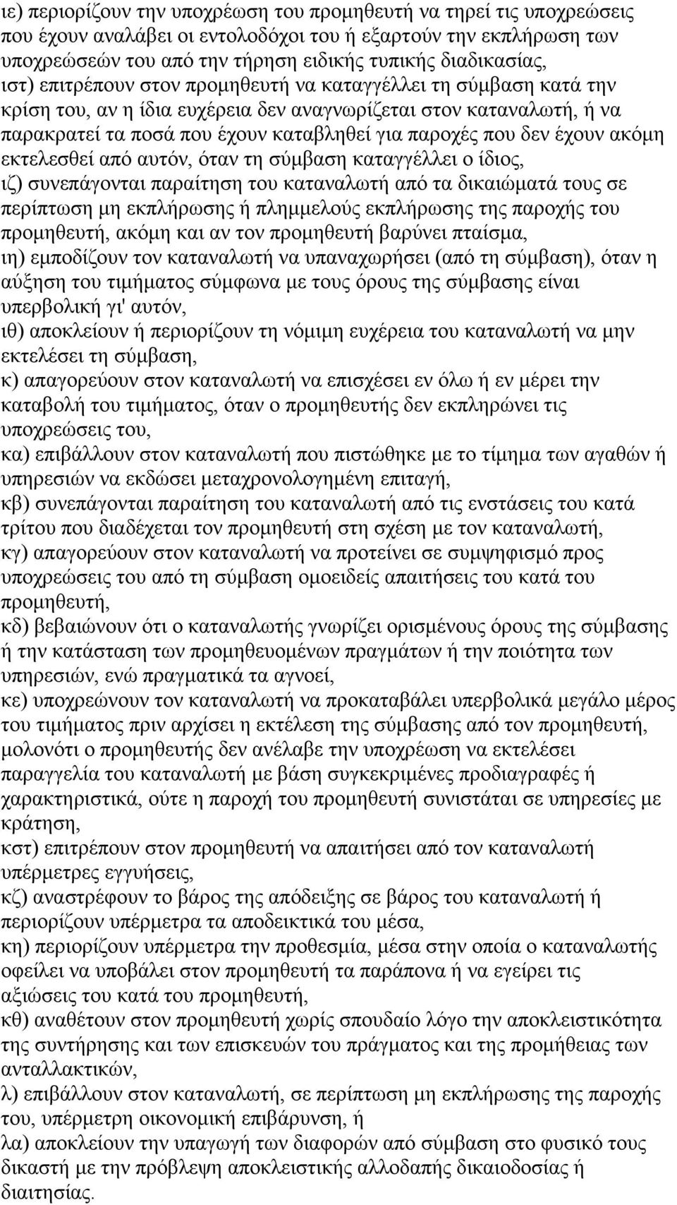 έχουν ακόµη εκτελεσθεί από αυτόν, όταν τη σύµβαση καταγγέλλει ο ίδιος, ιζ) συνεπάγονται παραίτηση του καταναλωτή από τα δικαιώµατά τους σε περίπτωση µη εκπλήρωσης ή πληµµελούς εκπλήρωσης της παροχής