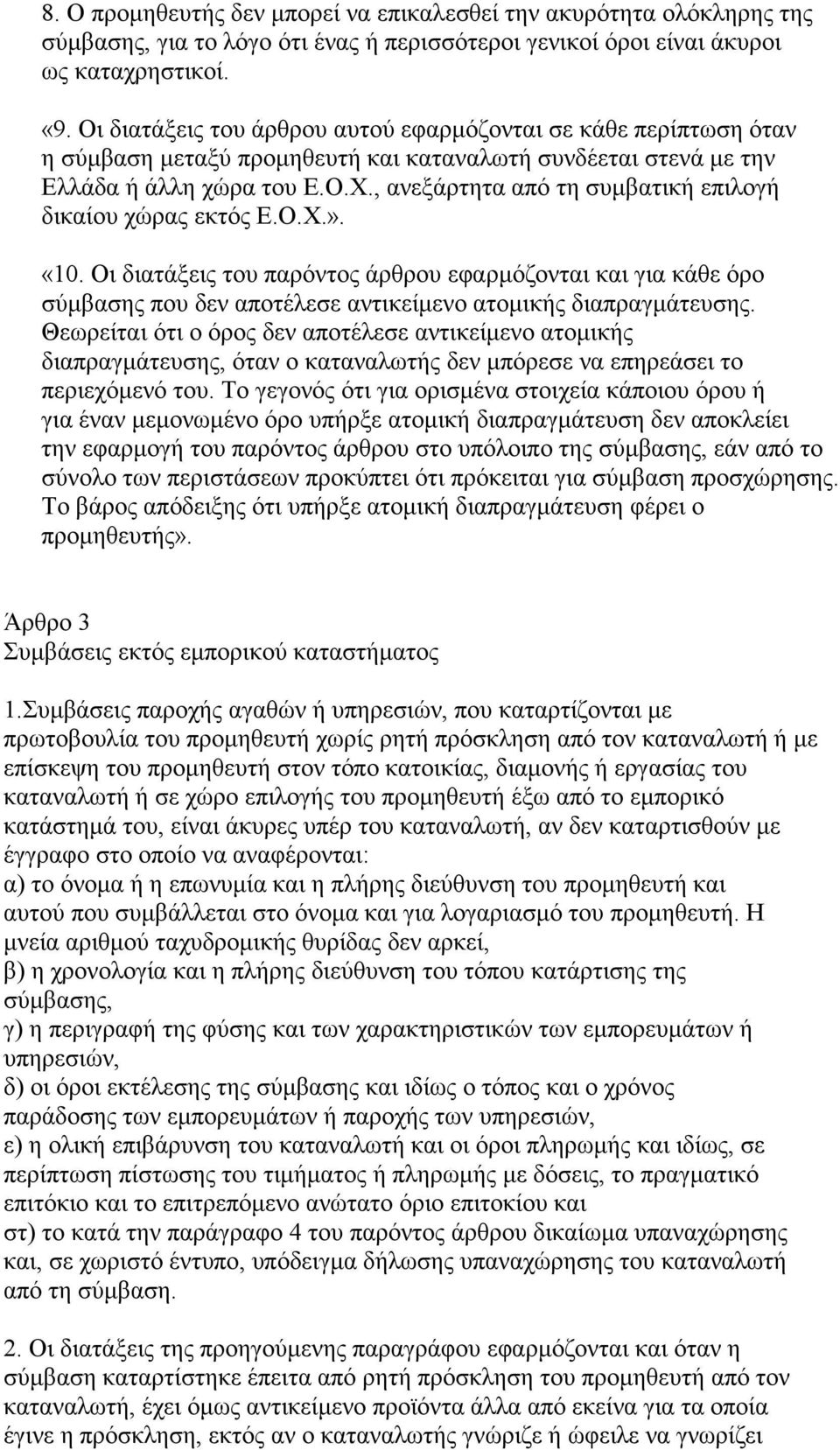 , ανεξάρτητα από τη συµβατική επιλογή δικαίου χώρας εκτός Ε.Ο.Χ.». «10. Οι διατάξεις του παρόντος άρθρου εφαρµόζονται και για κάθε όρο σύµβασης που δεν αποτέλεσε αντικείµενο ατοµικής διαπραγµάτευσης.