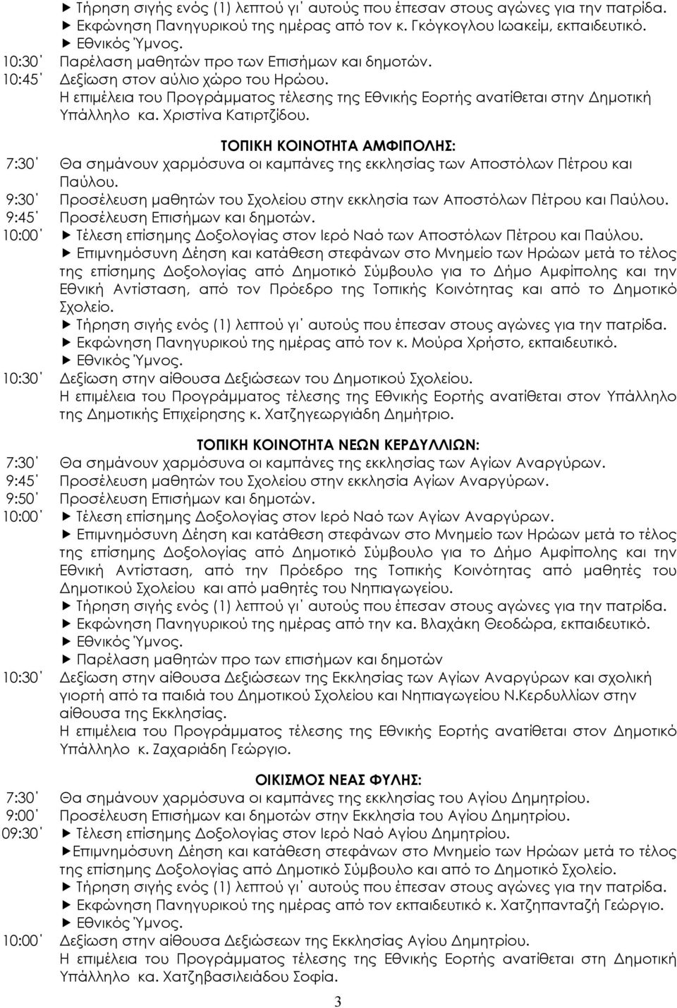 ΤΟΠΙΚΗ ΚΟΙΝΟΤΗΤΑ ΑΜΦΙΠΟΛΗΣ: 7:30 Θα σηµάνουν χαρµόσυνα οι καµπάνες της εκκλησίας των Αποστόλων Πέτρου και Παύλου. 9:30 Προσέλευση µαθητών του Σχολείου στην εκκλησία των Αποστόλων Πέτρου και Παύλου.