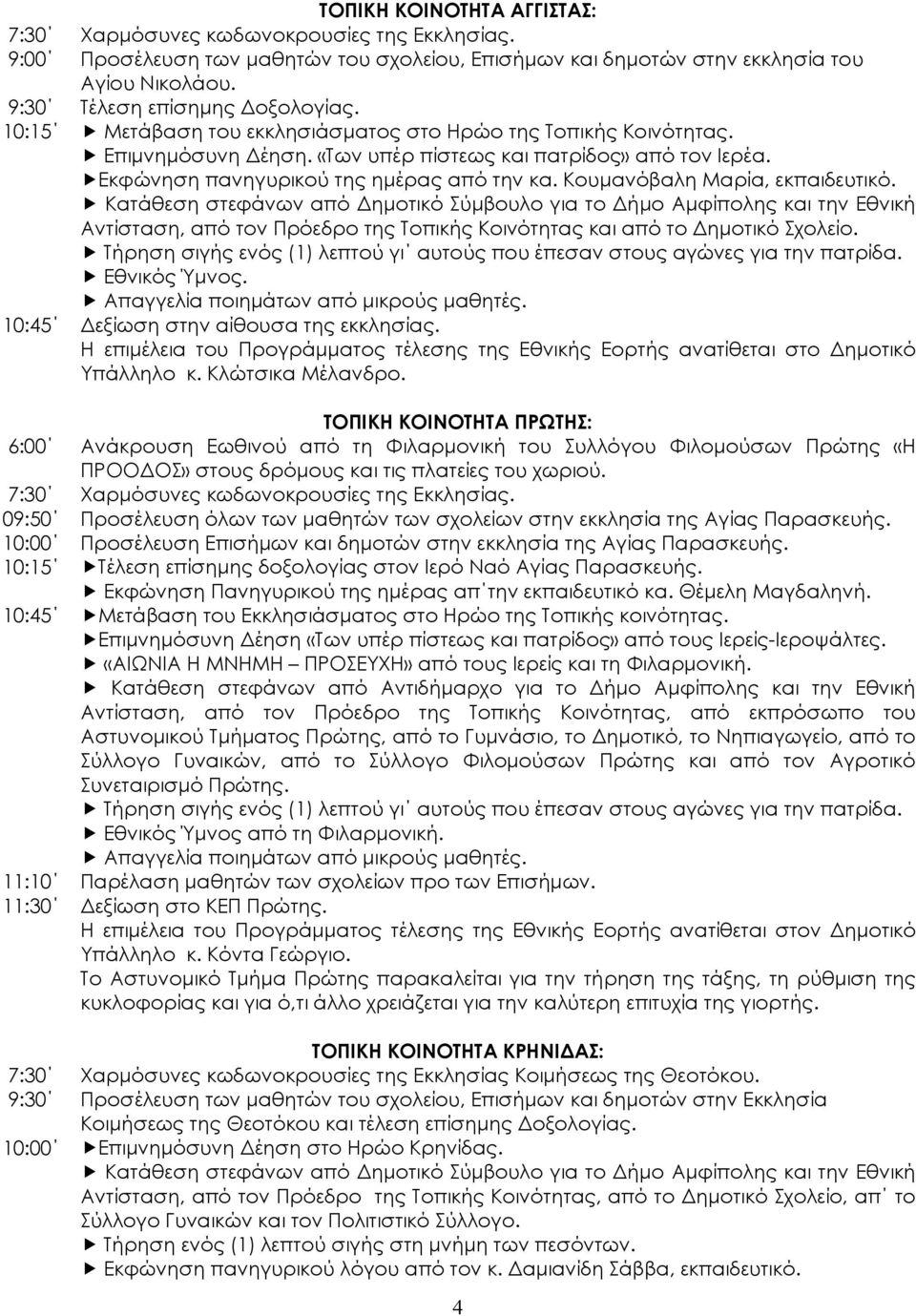 Εκφώνηση πανηγυρικού της ηµέρας από την κα. Κουµανόβαλη Μαρία, εκπαιδευτικό.