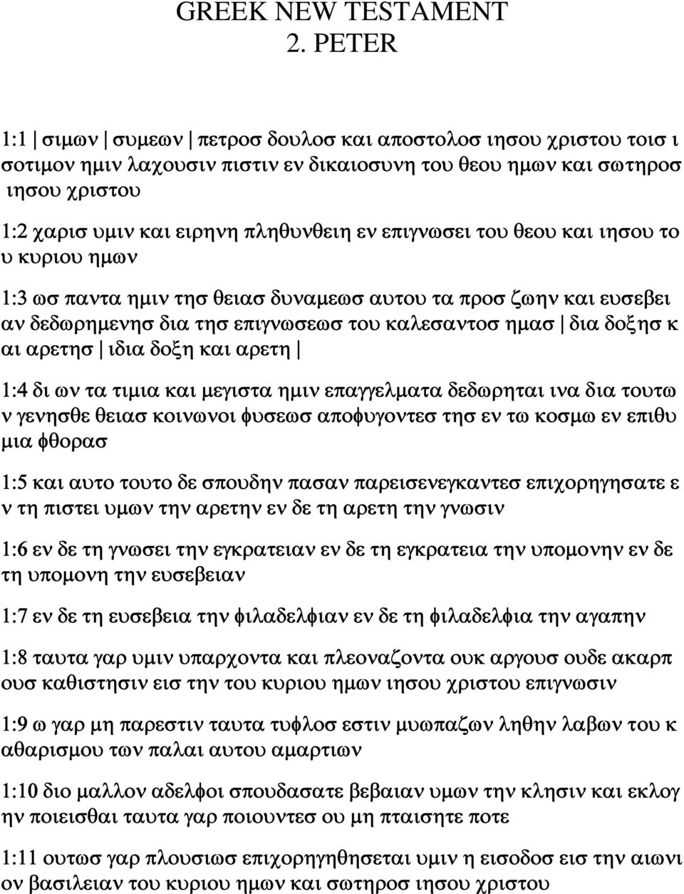 επιγνωσει του θεου και ιησου το υ κυριου ημων 1:3 ωσ παντα ημιν τησ θειασ δυναμεωσ αυτου τα προσ ζωην και ευσεβει αν δεδωρημενησ δια τησ επιγνωσεωσ του καλεσαντοσ ημασ δια δοξησ κ αι αρετησ ιδια δοξη