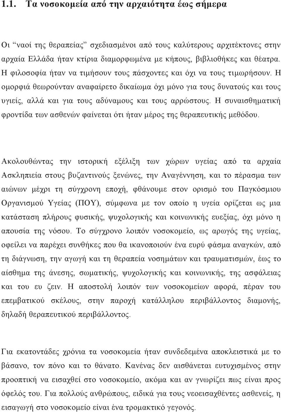 Ζ νκνξθηά ζεσξνχληαλ αλαθαίξεην δηθαίσκα φρη κφλν γηα ηνπο δπλαηνχο θαη ηνπο πγηείο, αιιά θαη γηα ηνπο αδχλακνπο θαη ηνπο αξξψζηνπο.