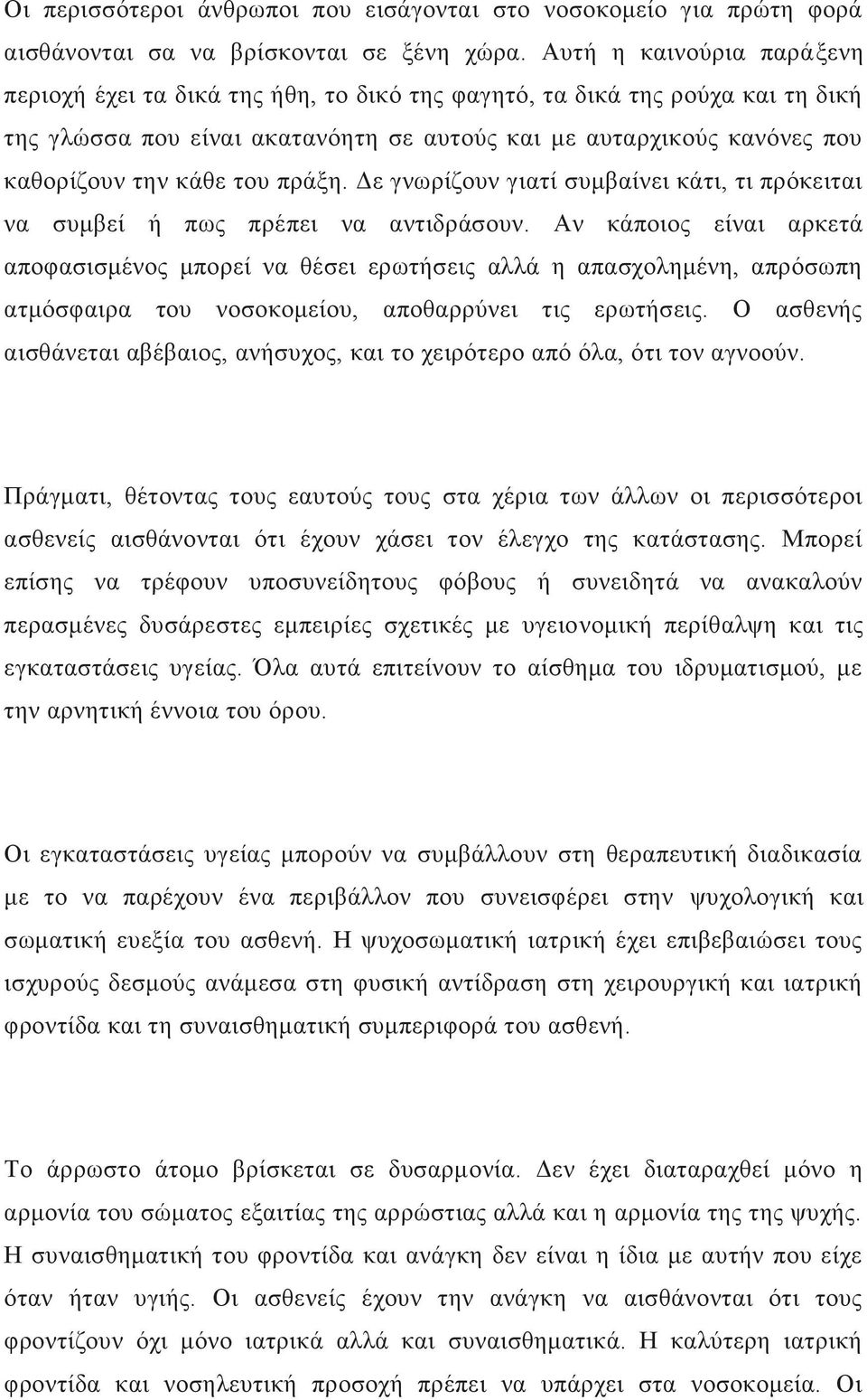 ηνπ πξάμε. Γε γλσξίδνπλ γηαηί ζπκβαίλεη θάηη, ηη πξφθεηηαη λα ζπκβεί ή πσο πξέπεη λα αληηδξάζνπλ.