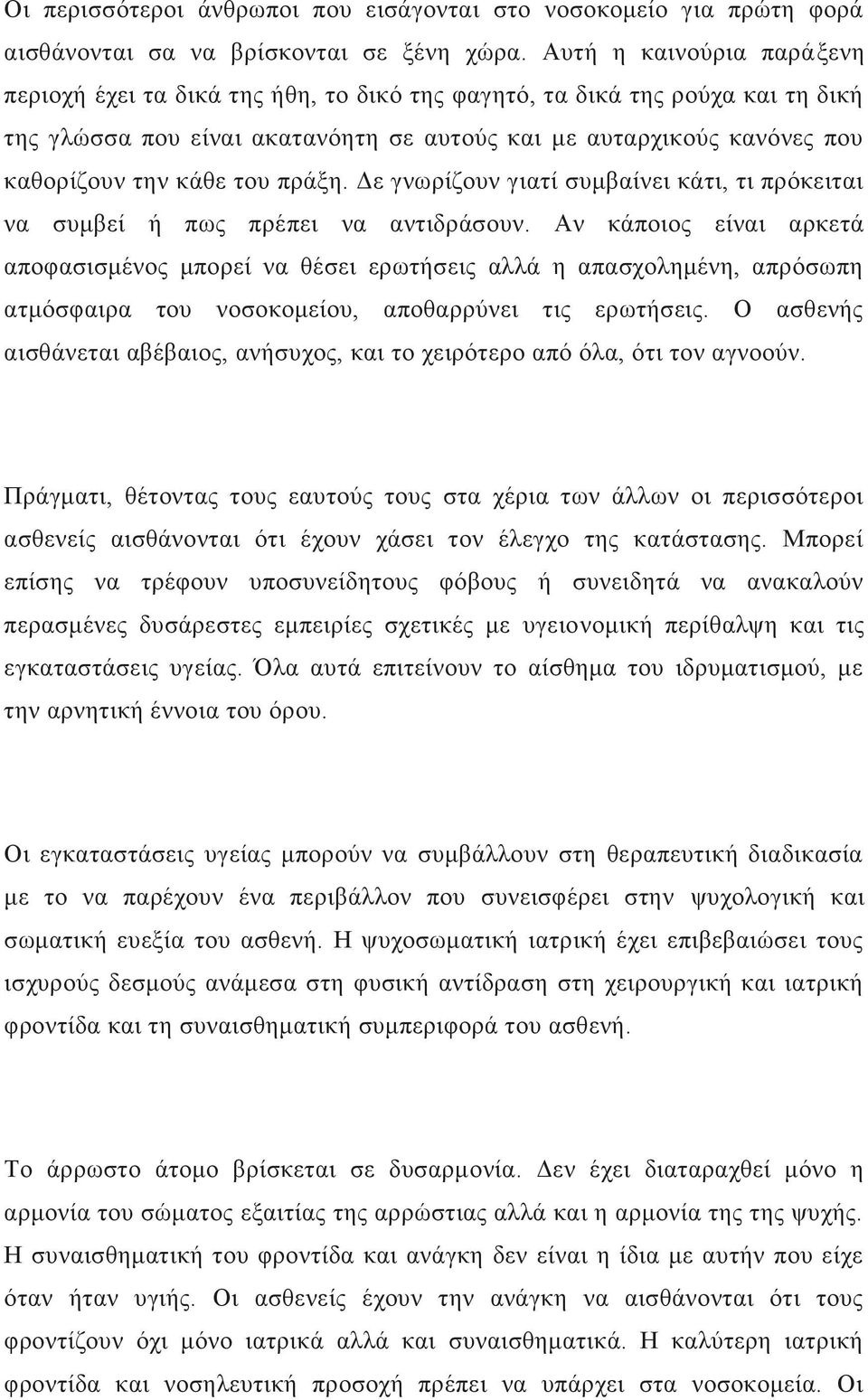 ηνπ πξάμε. Γε γλσξίδνπλ γηαηί ζπκβαίλεη θάηη, ηη πξφθεηηαη λα ζπκβεί ή πσο πξέπεη λα αληηδξάζνπλ.